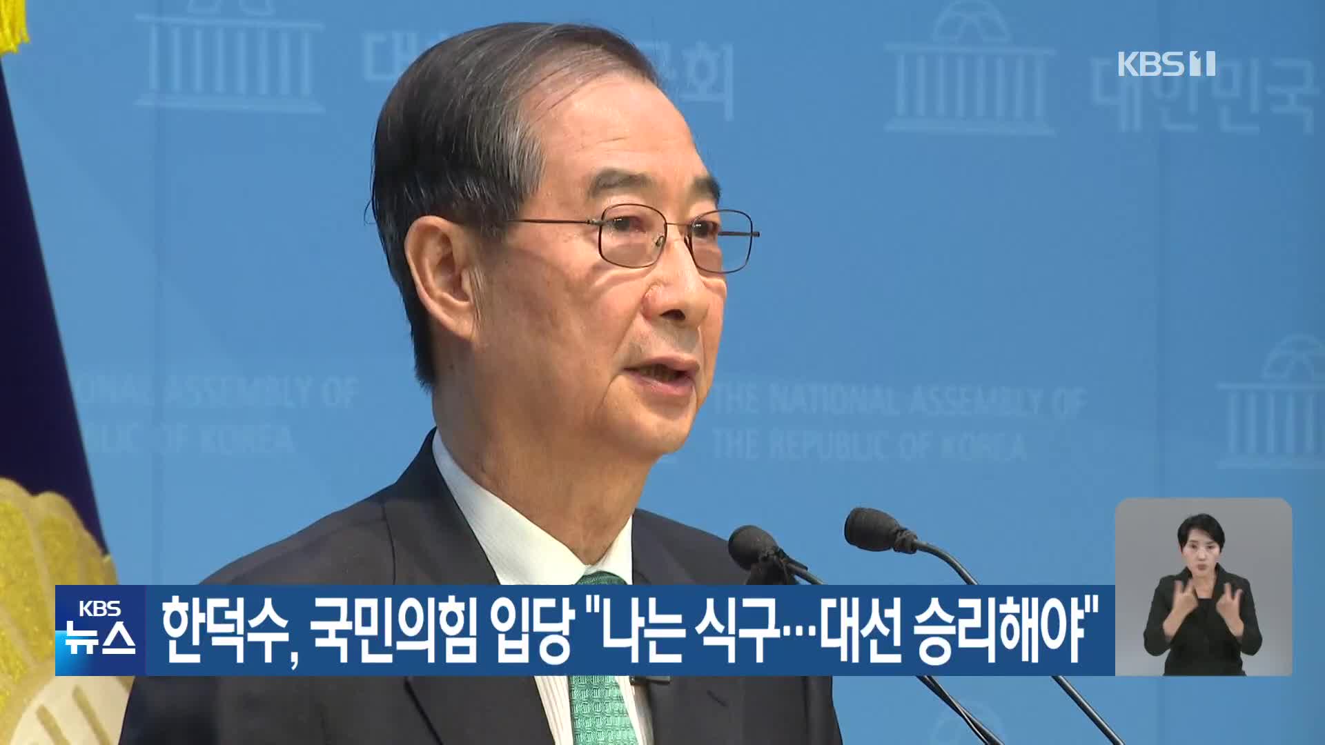 한덕수, 국민의힘 입당 “나는 식구…대선 승리해야”