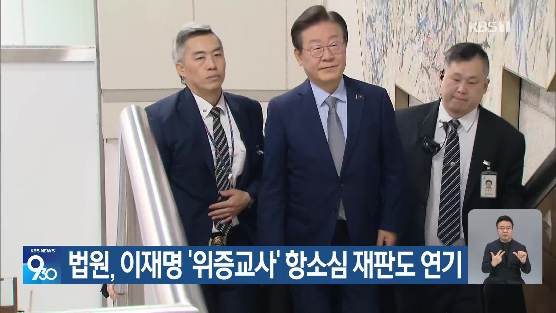법원, 이재명 ‘위증교사’ 항소심 재판도 연기