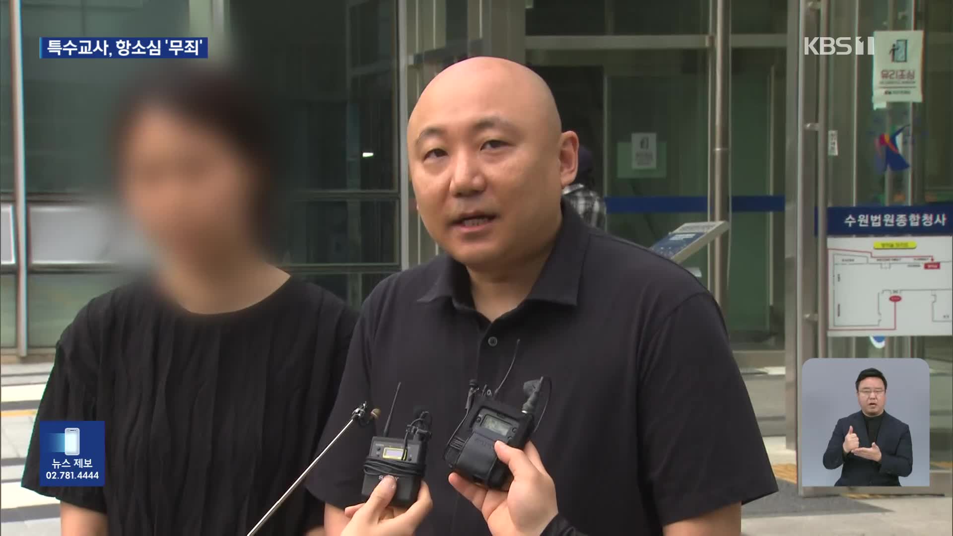 주호민 아들 ‘아동학대 혐의’ 특수교사, 항소심서 무죄