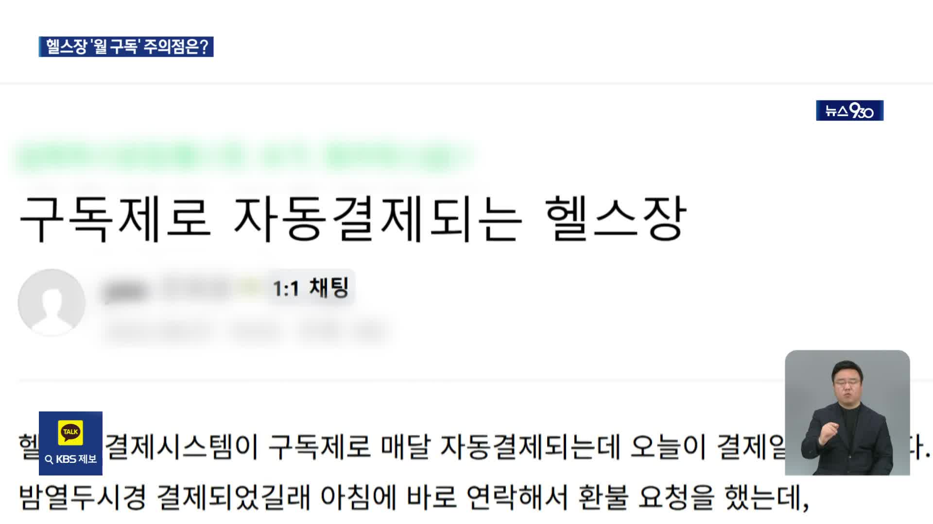‘먹튀’ 피해 헬스장 구독했더니…요금 폭탄에 환불 거부까지
