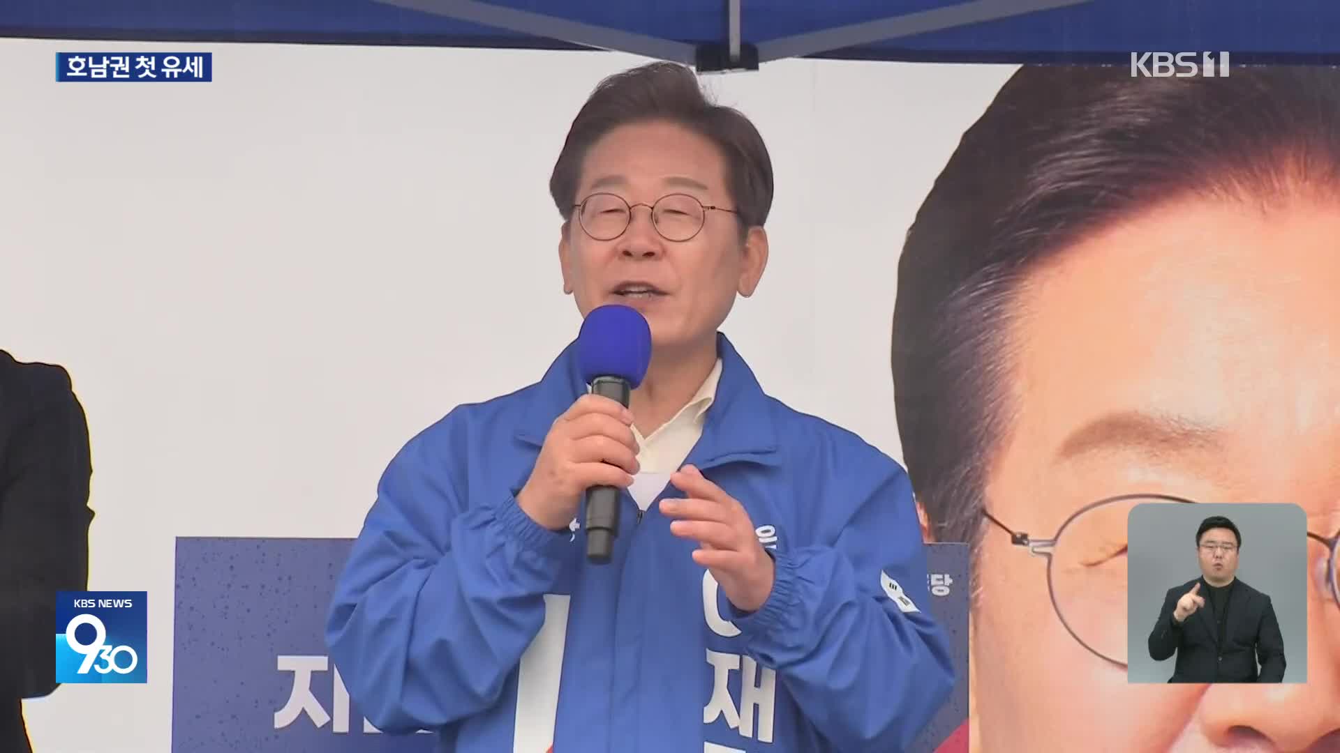 이재명 영호남 횡단 유세…“동서통합과 지역균형 발전”