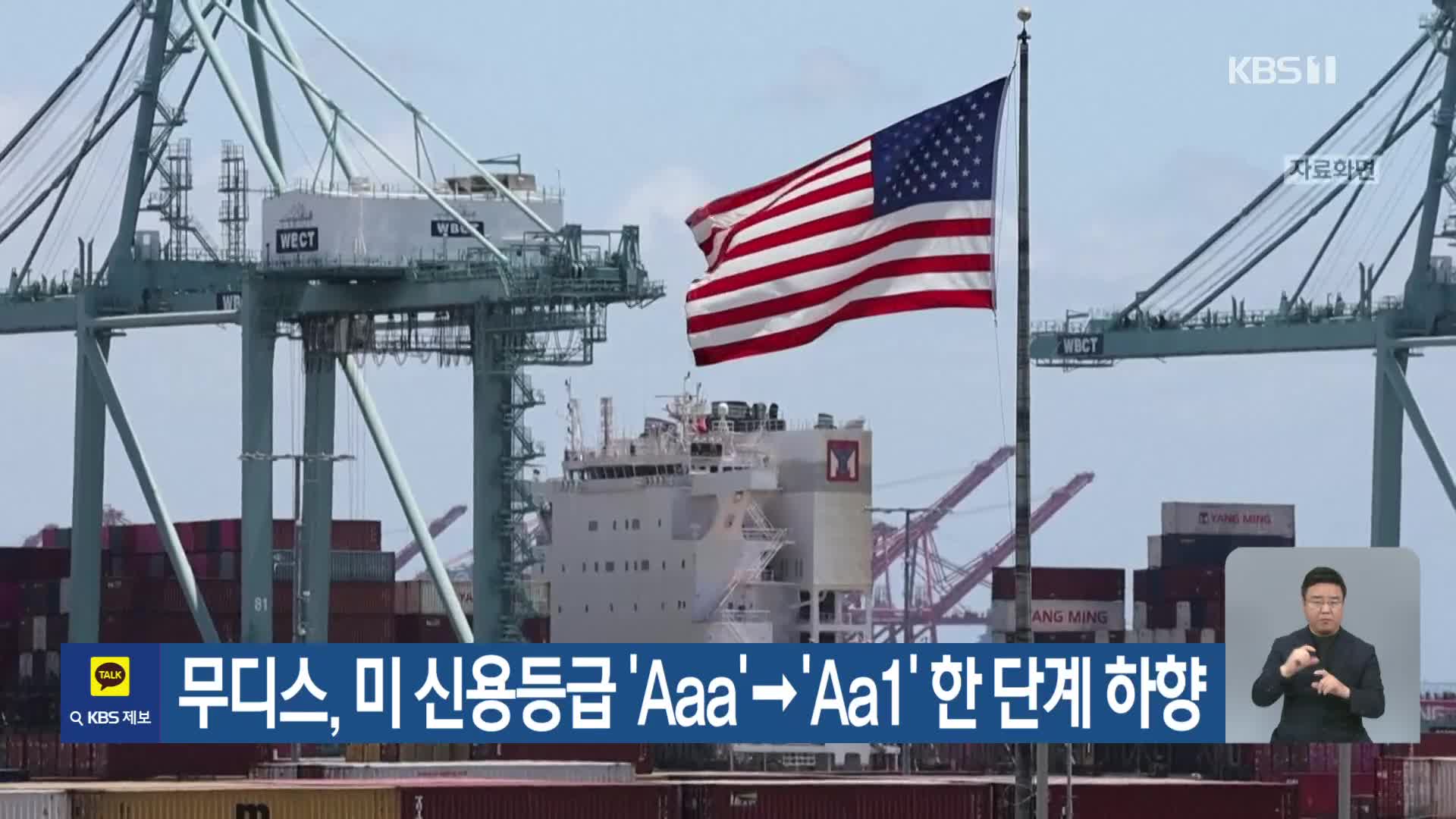 무디스, 미 신용등급 ‘Aaa’→‘Aa1’ 한 단계 하향