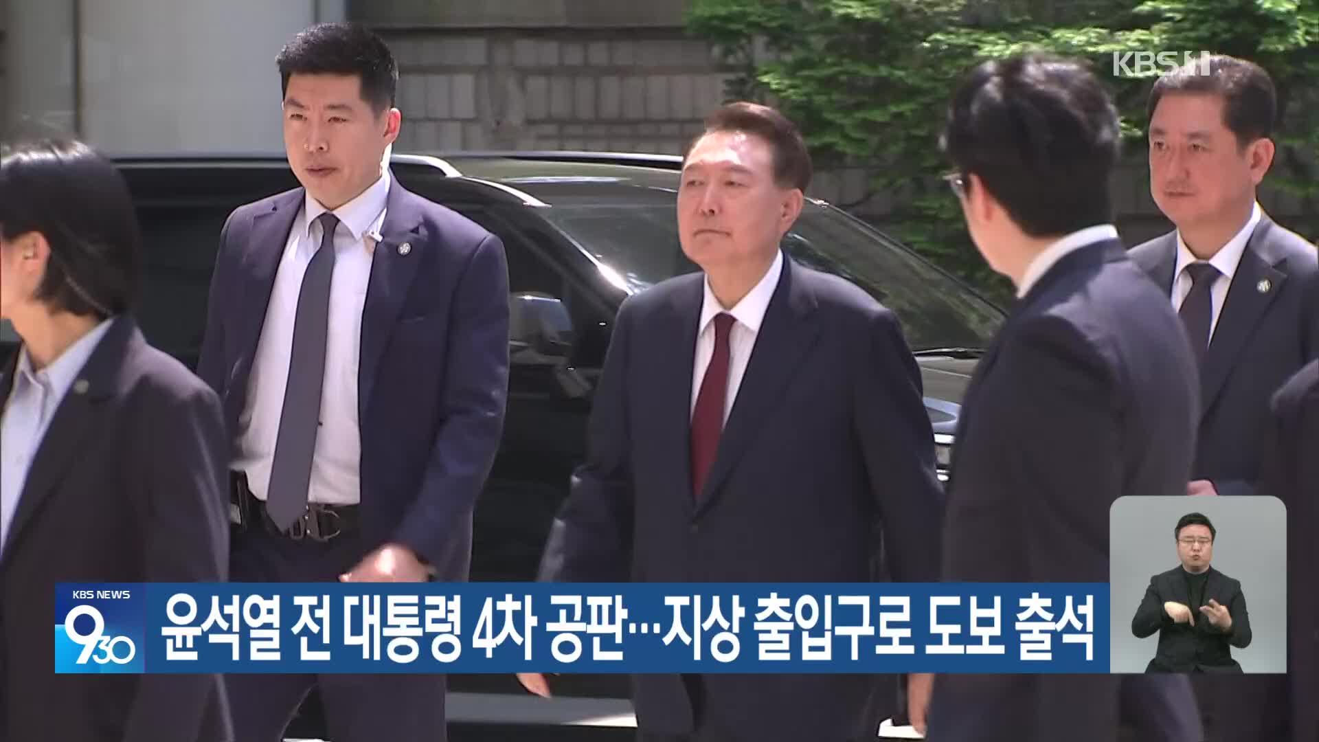 윤석열 전 대통령 4차 공판…지상 출입구로 도보 출석