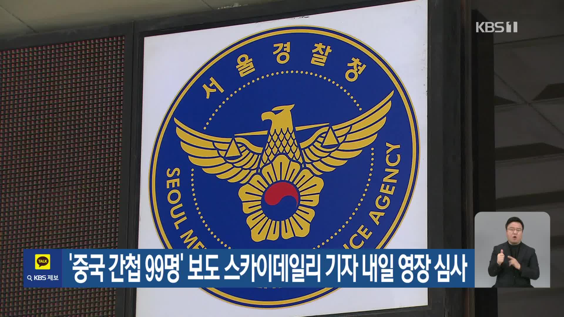 ‘중국 간첩 99명’ 보도 스카이데일리 기자 내일 영장 심사