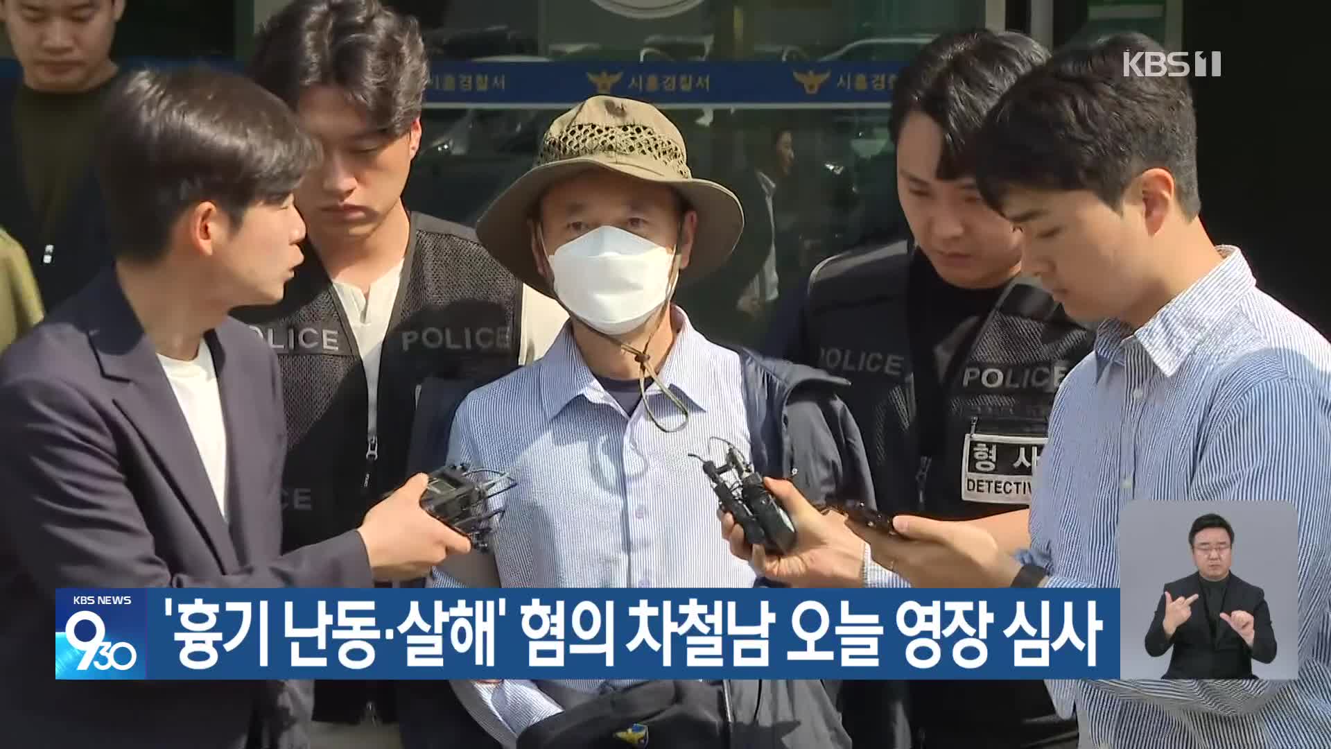 ‘흉기 난동·살해’ 혐의 차철남 오늘 영장 심사
