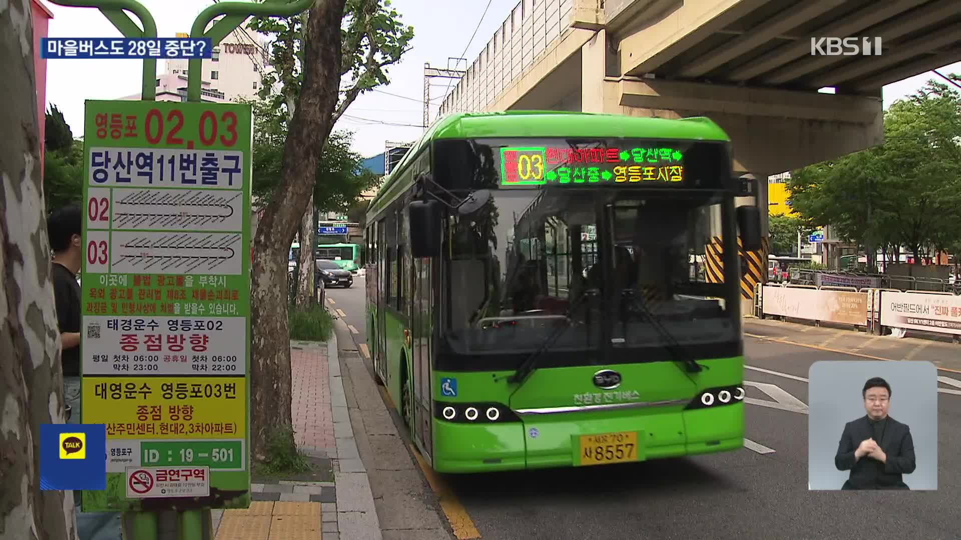 서울 시내·마을버스 동시 중단?…마을버스 회사 “재정 한계”