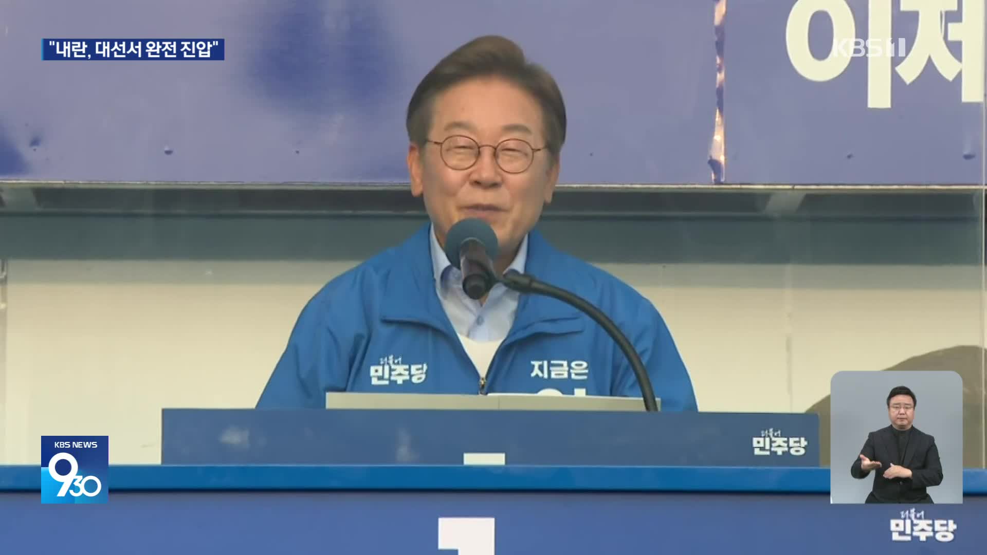 이재명 “내란 끝나지 않아, 정적 제거 음모 계속”