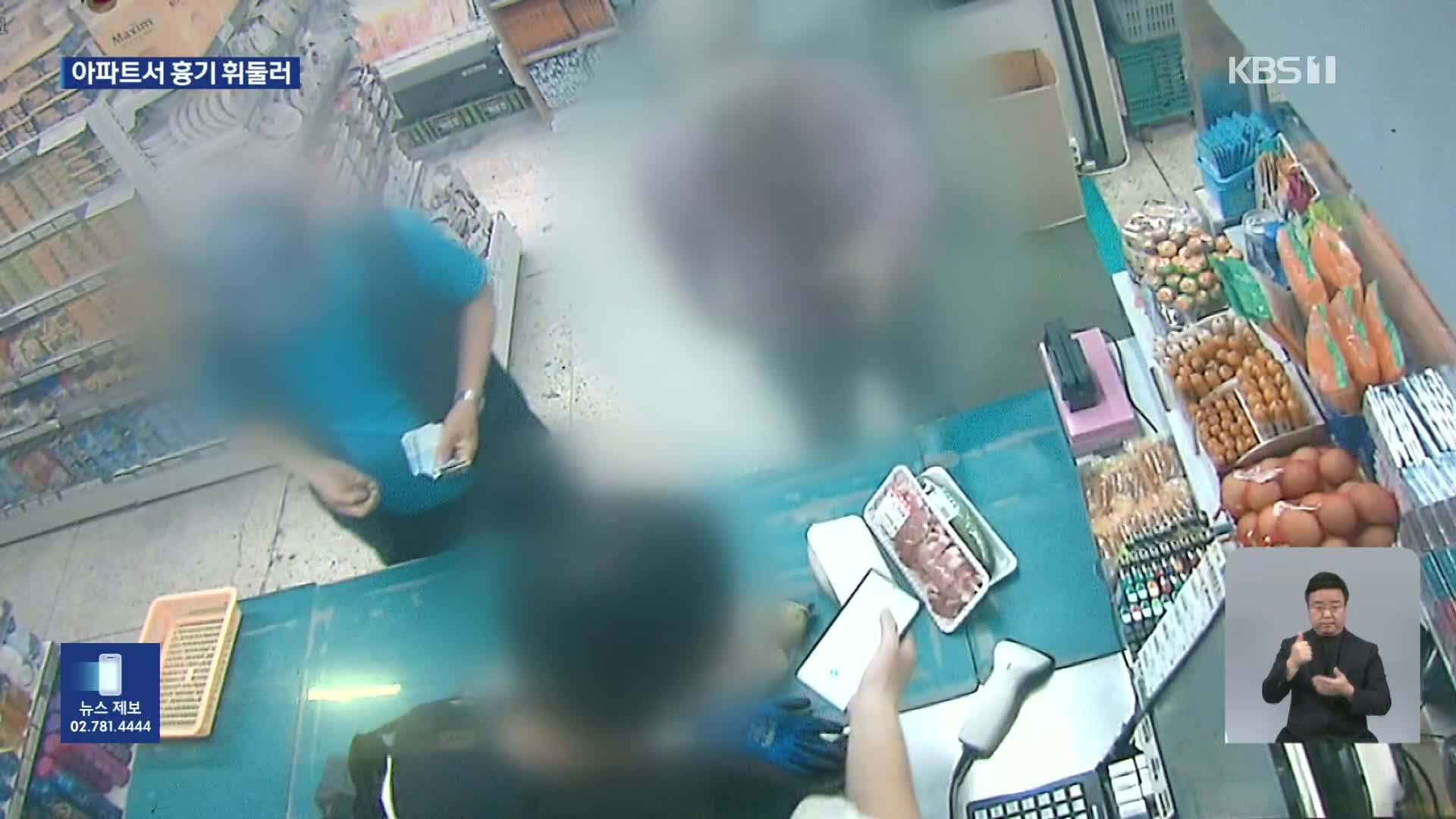 인천 아파트 단지서 흉기 휘두른 60대 체포…3명 부상