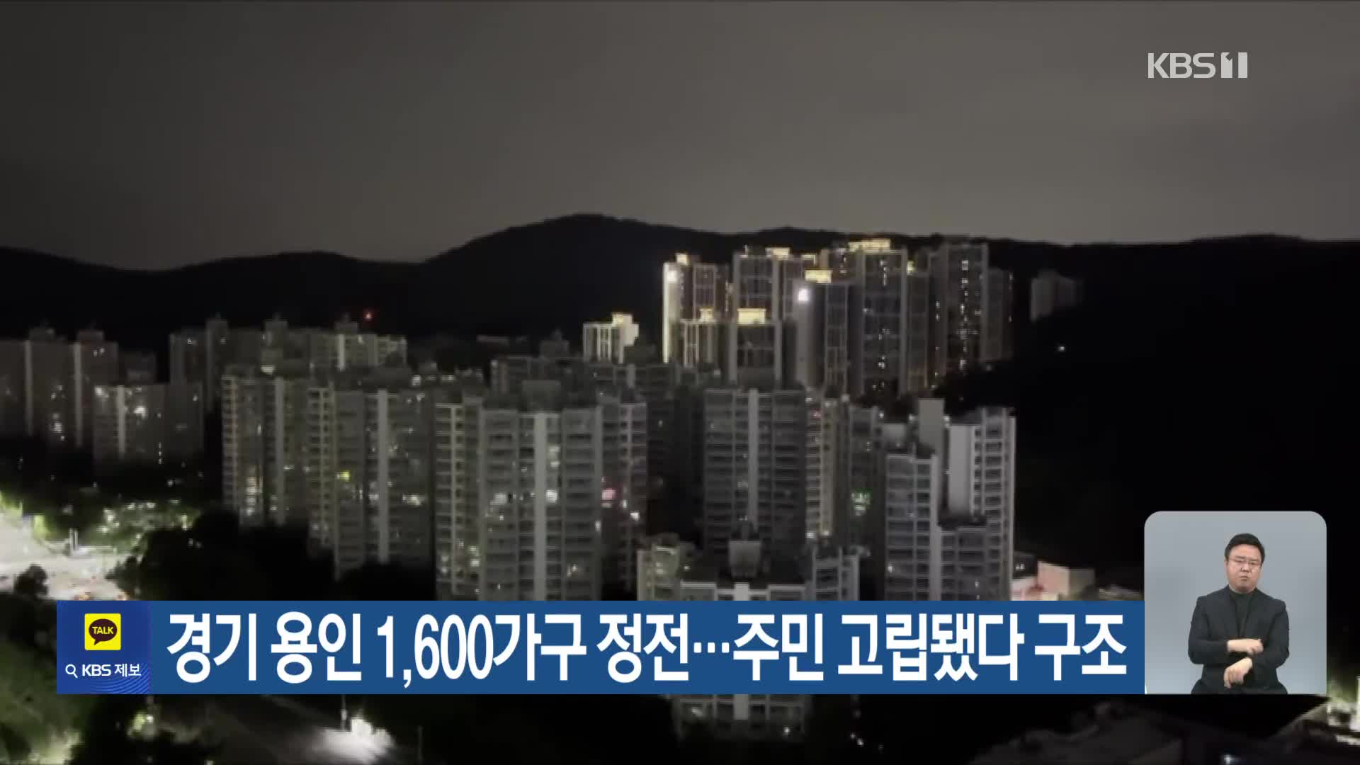 경기 용인 1,600가구 정전…주민 고립됐다 구조