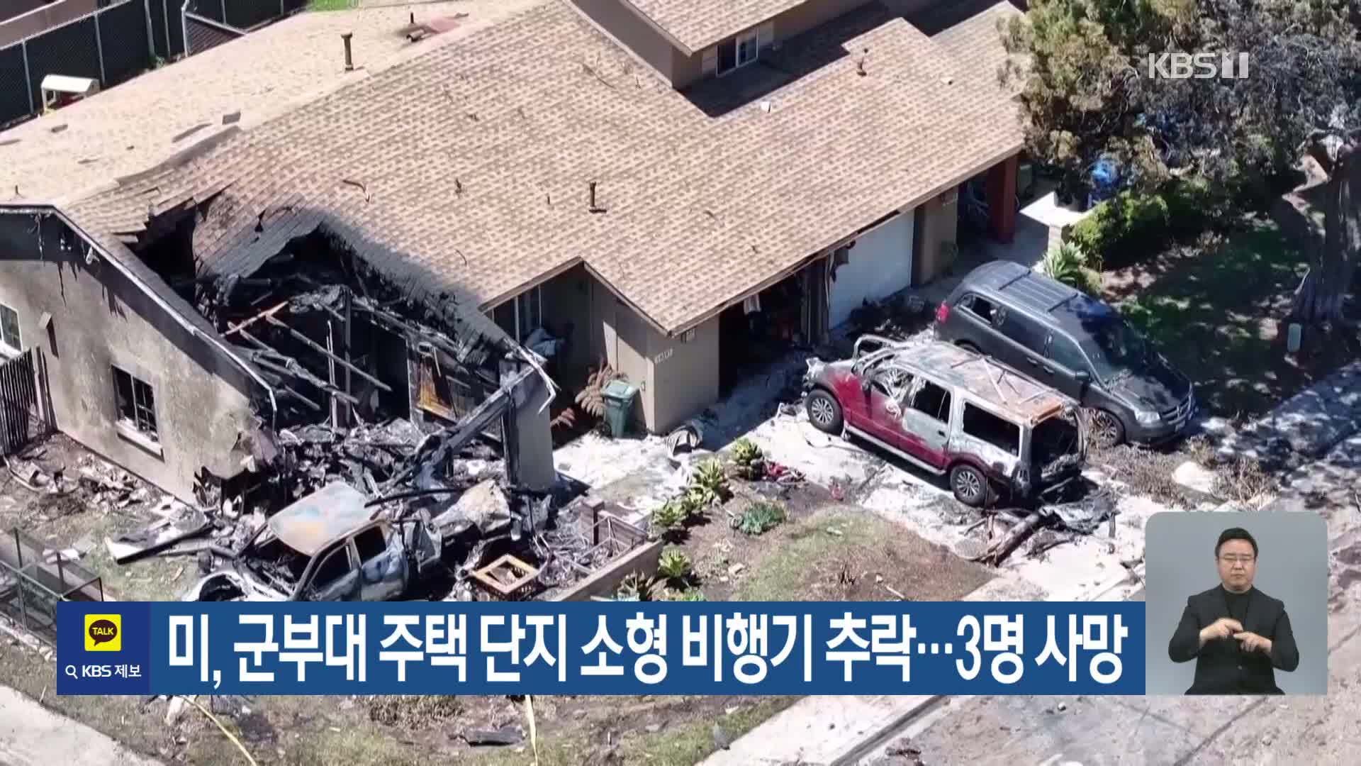 미, 군부대 주택 단지 소형 비행기 추락…3명 사망