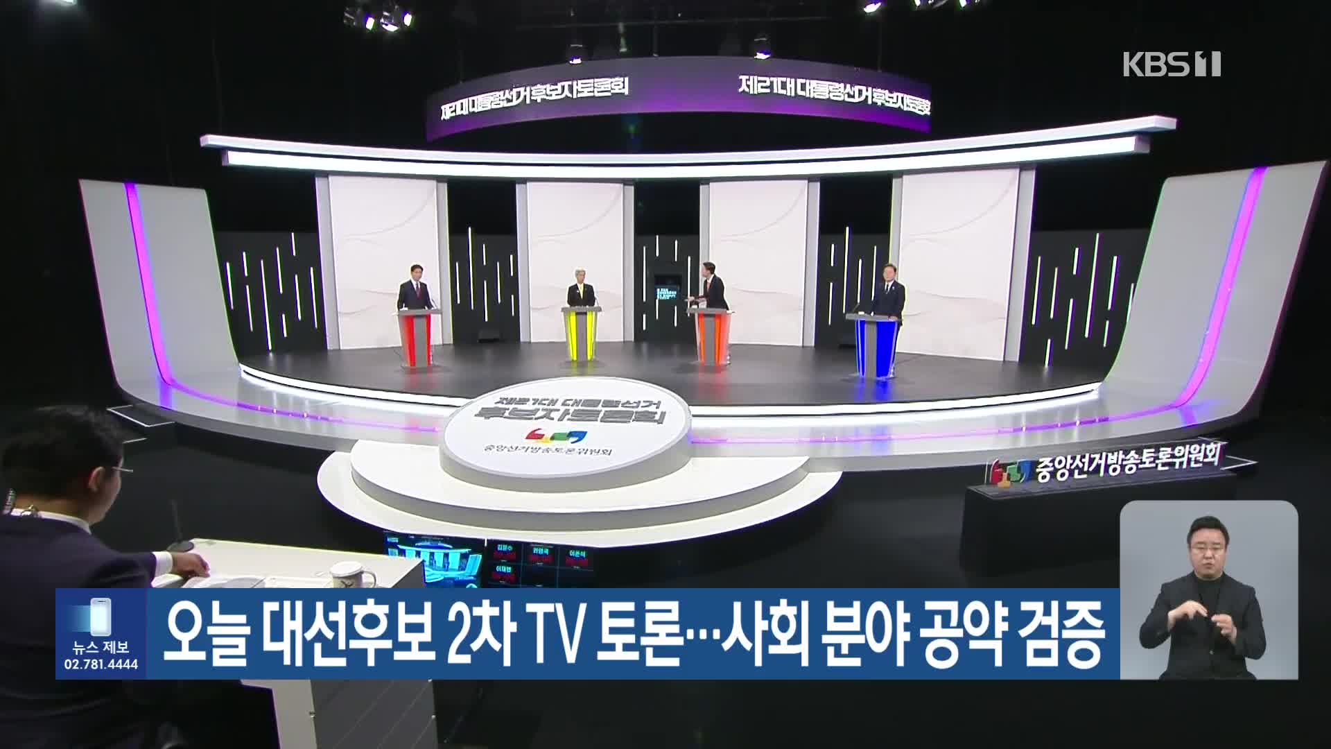 오늘 대선후보 2차 TV 토론…사회 분야 공약 검증