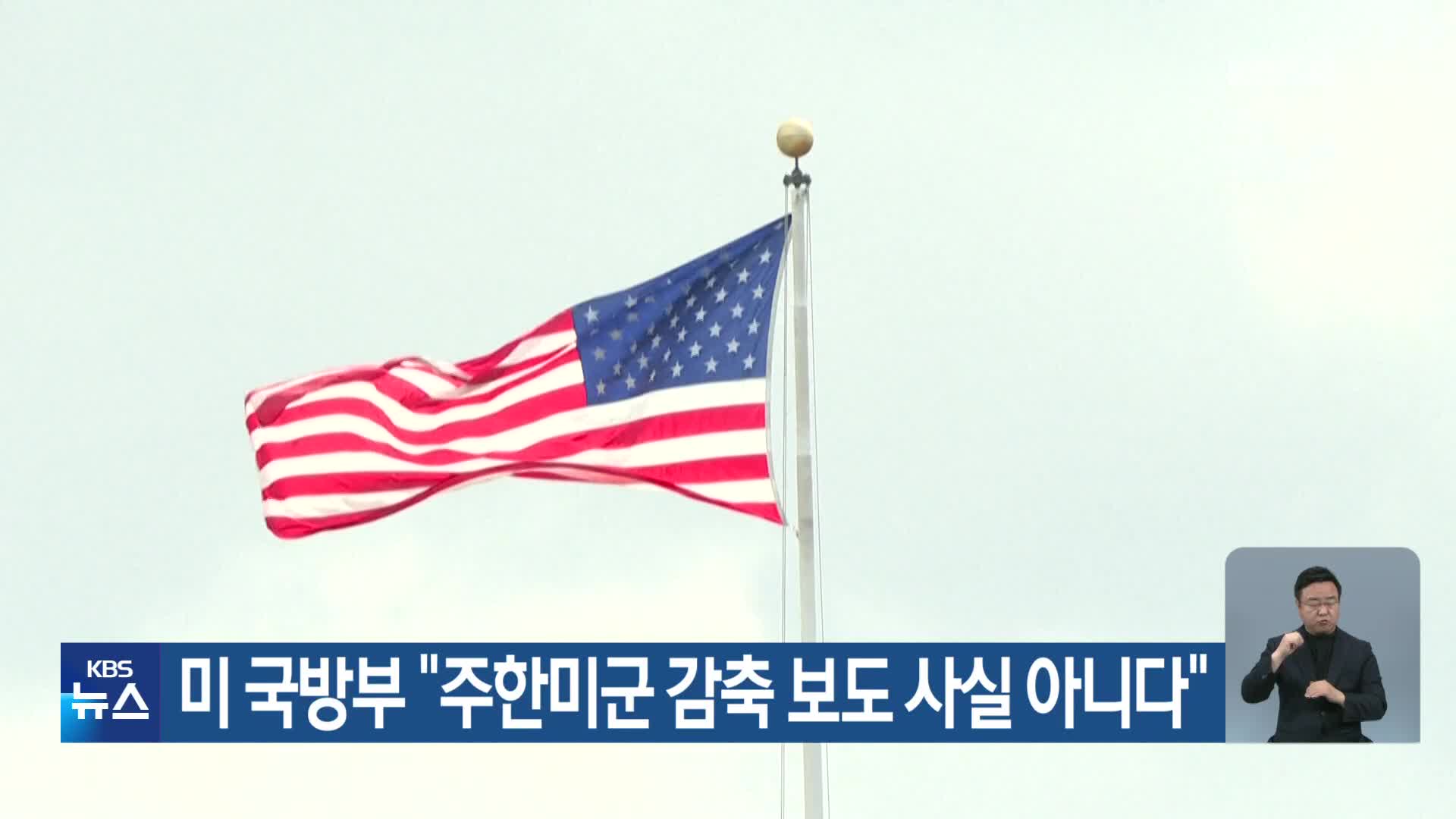 미 국방부 “주한미군 감축 보도 사실 아니다”