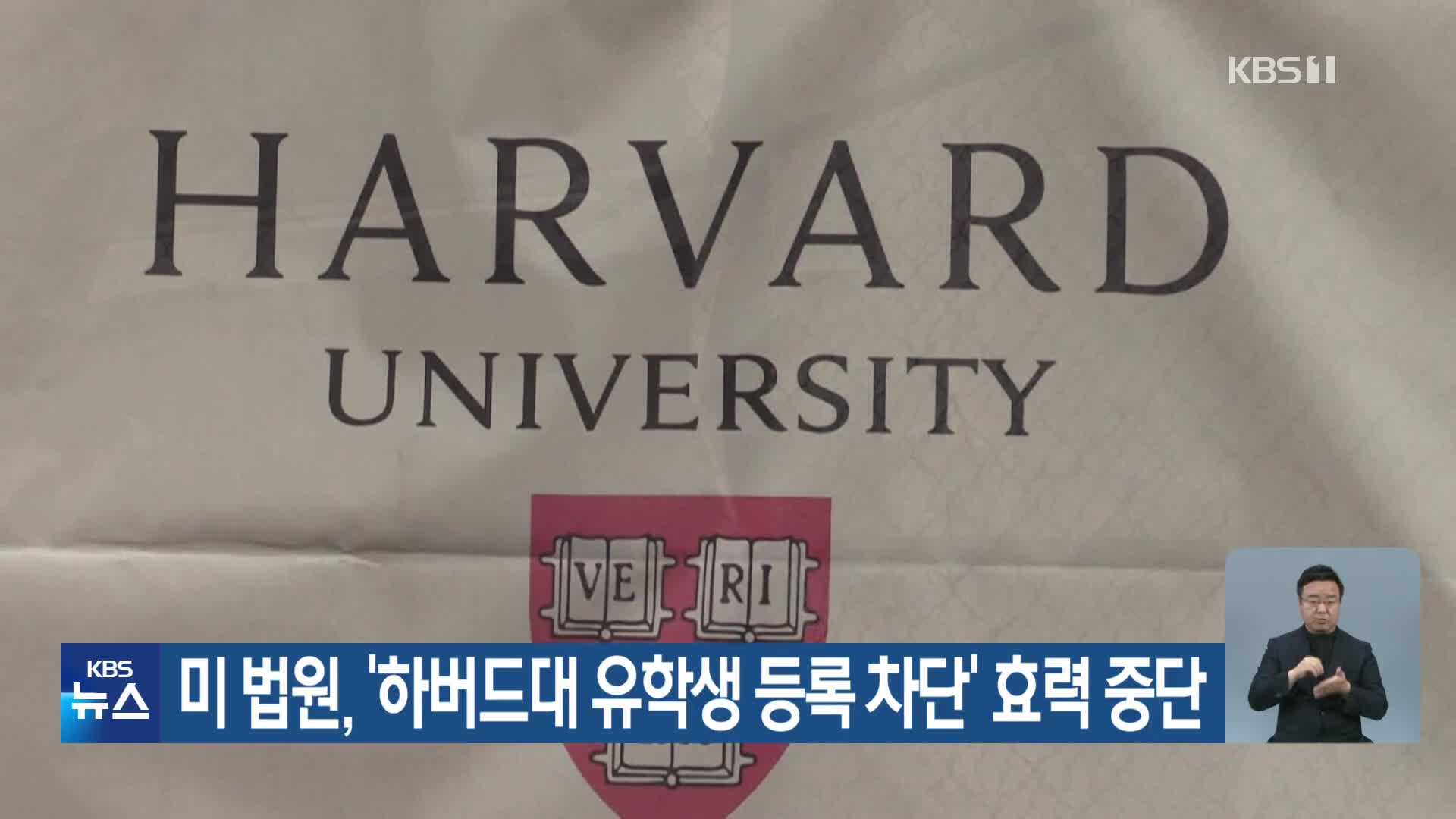 미 법원, ‘하버드대 유학생 등록 차단’ 효력 중단