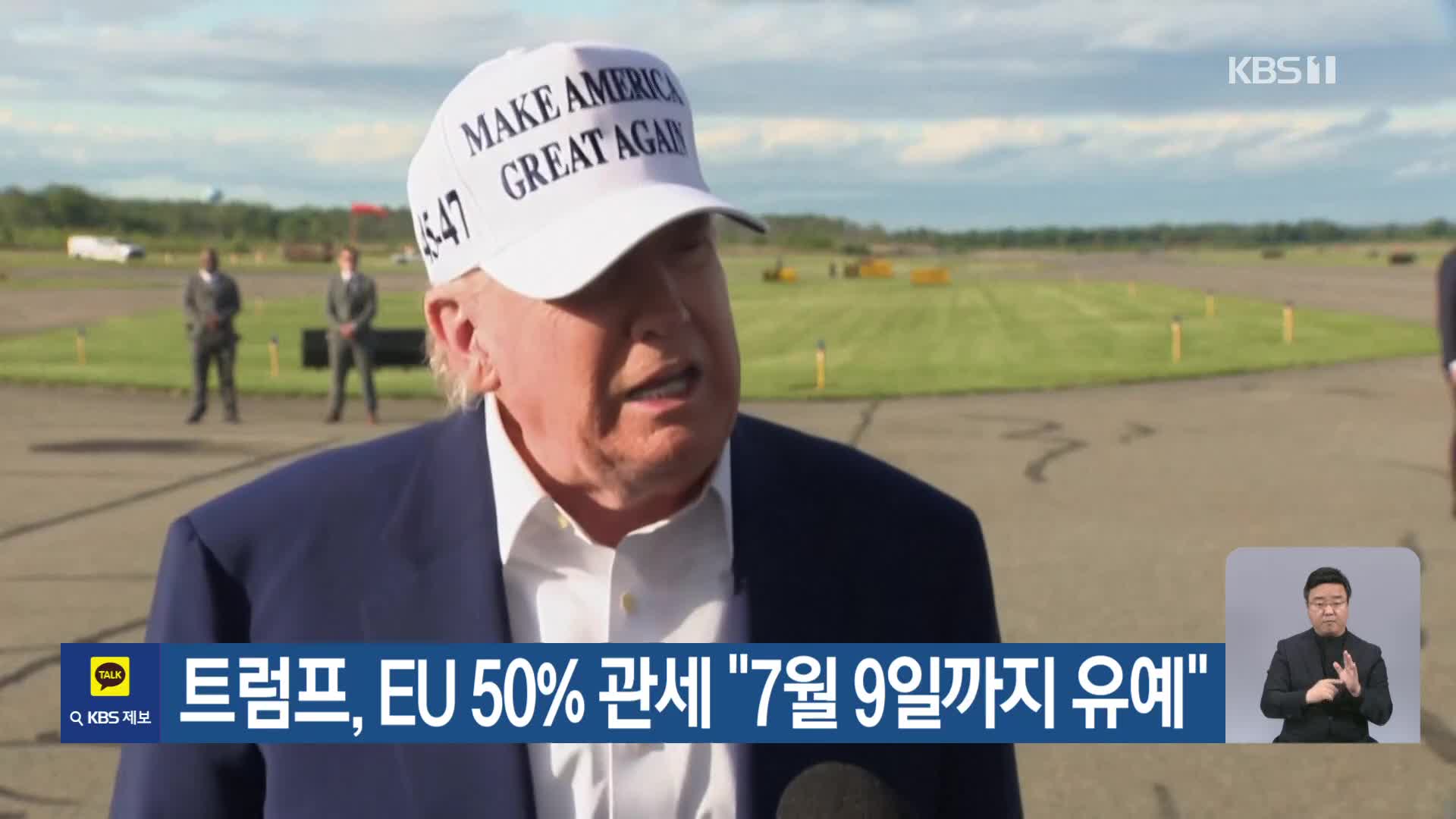 트럼프, EU 50% 관세 “7월 9일까지 유예”