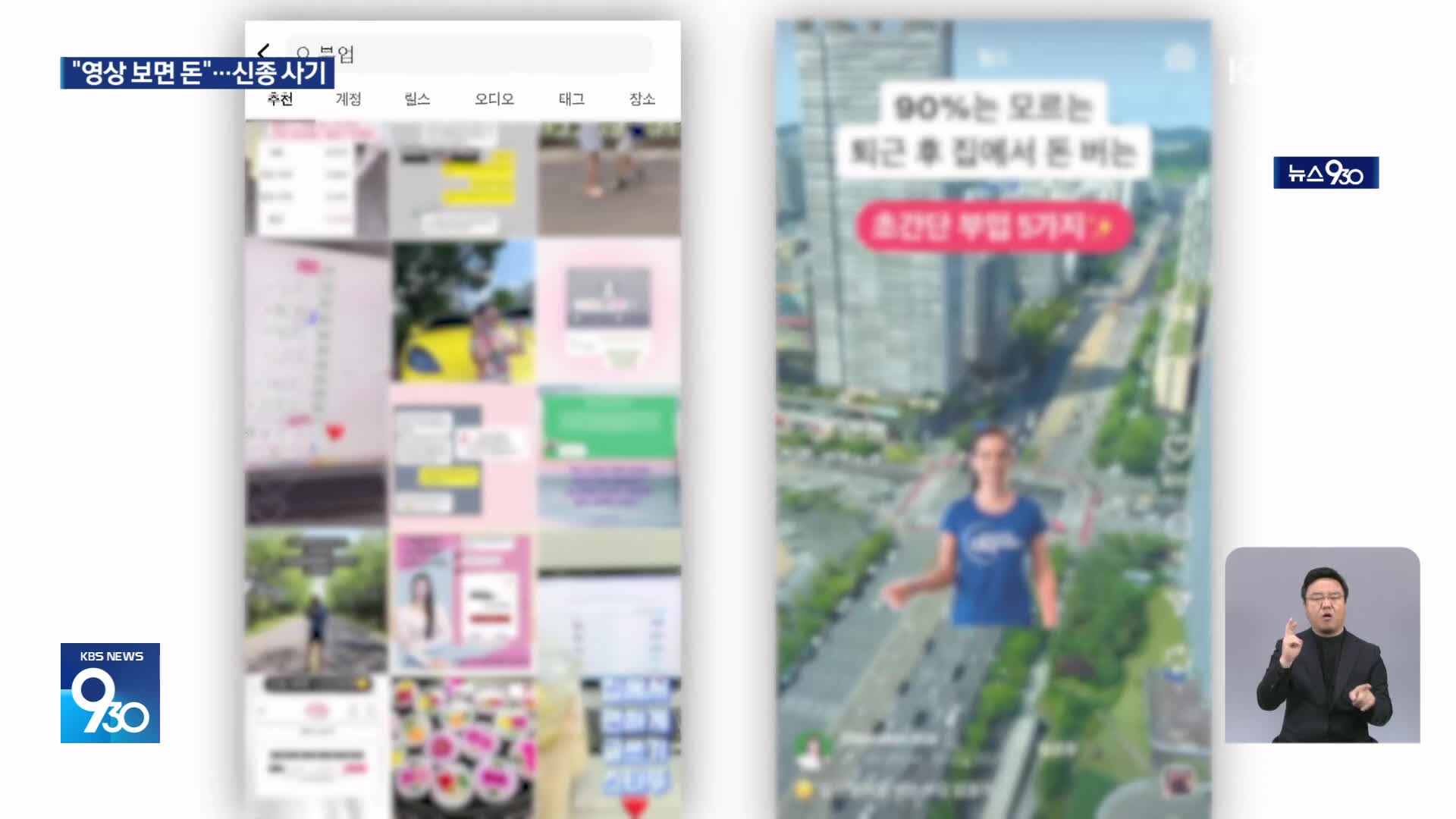 “영상 보면 돈 드려요”…알고 보니 ‘부업’ 사기