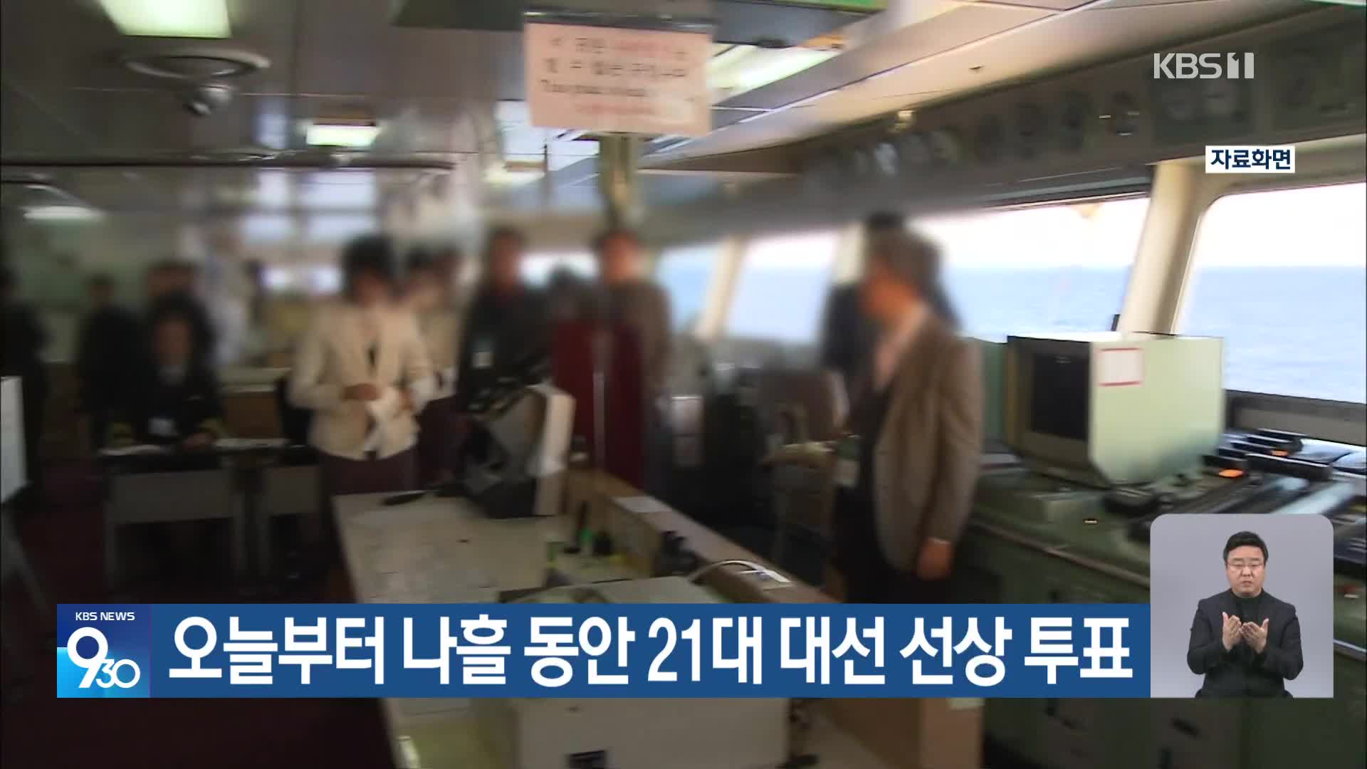 오늘부터 나흘 동안 21대 대선 선상 투표
