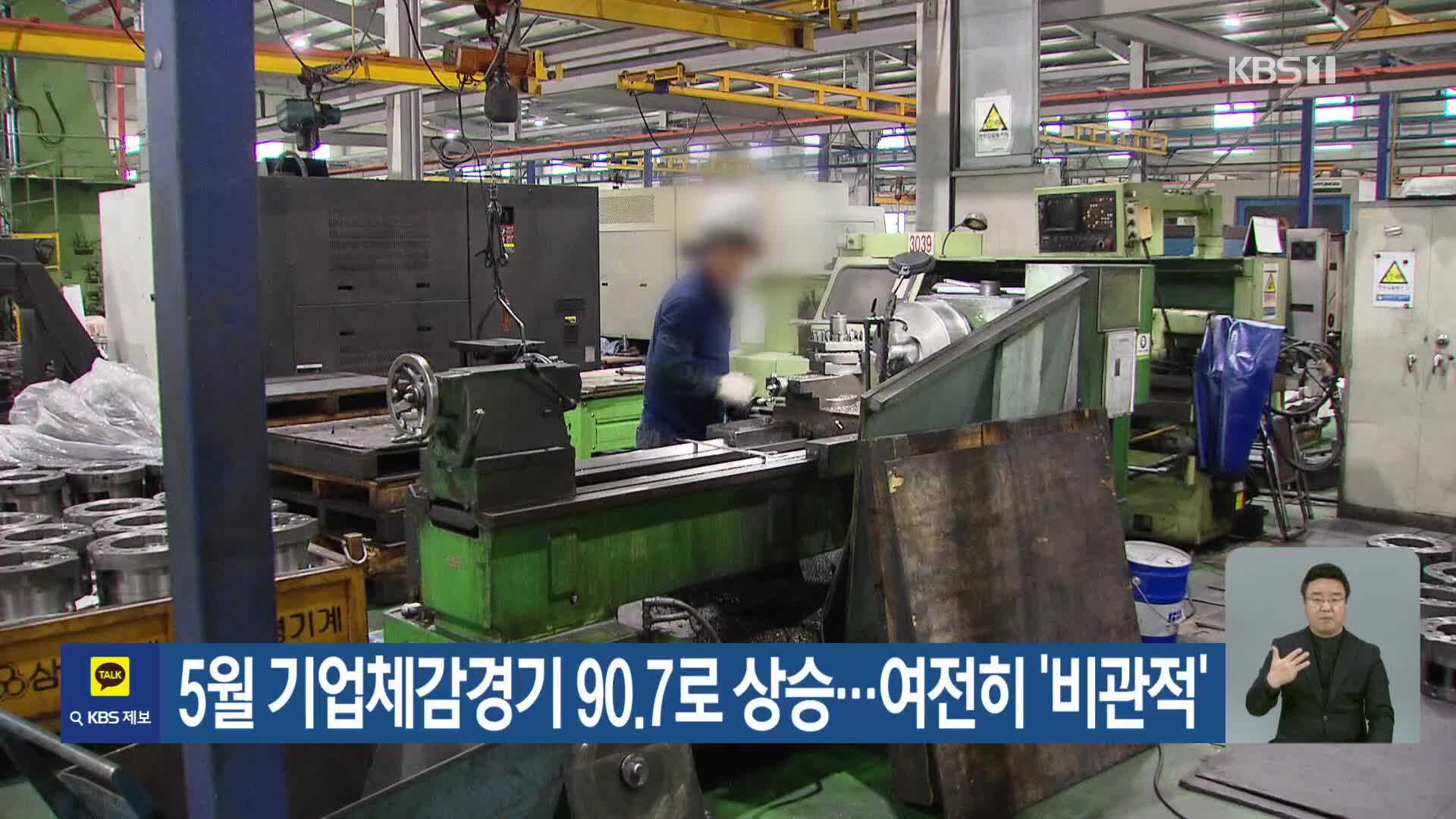 5월 기업체감경기 90.7로 상승…여전히 ‘비관적’