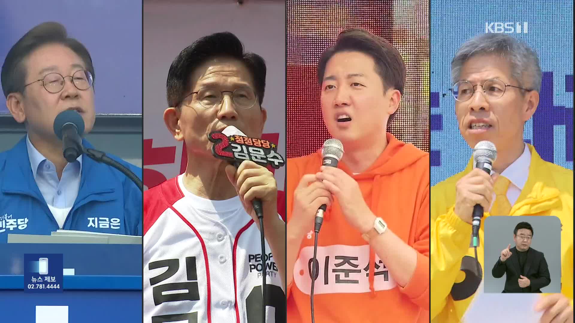 [여론조사]① ‘깜깜이’ 전 마지막 여론조사…이재명 45% 김문수 36% 이준석 10%