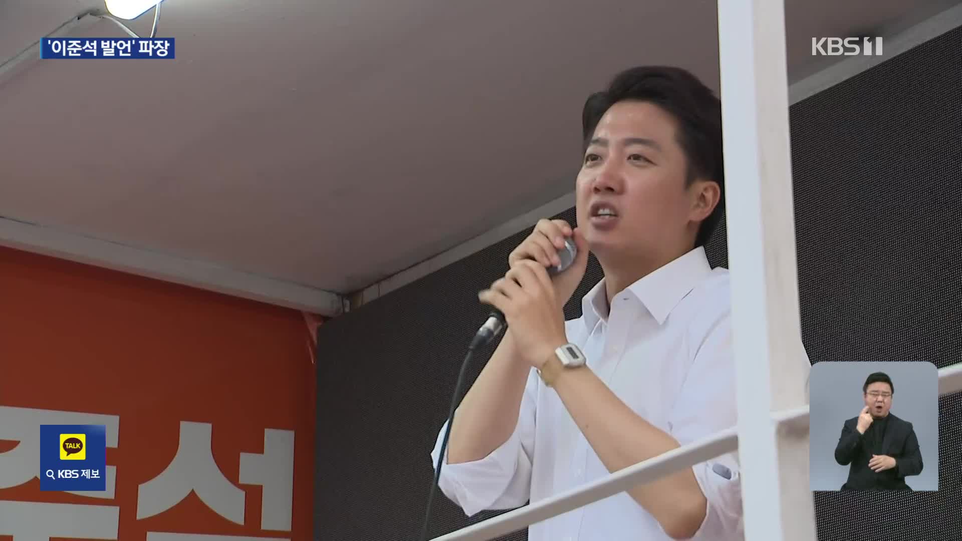 이준석, ‘여성 혐오’ 인용 발언 논란…각계 비판에 사과