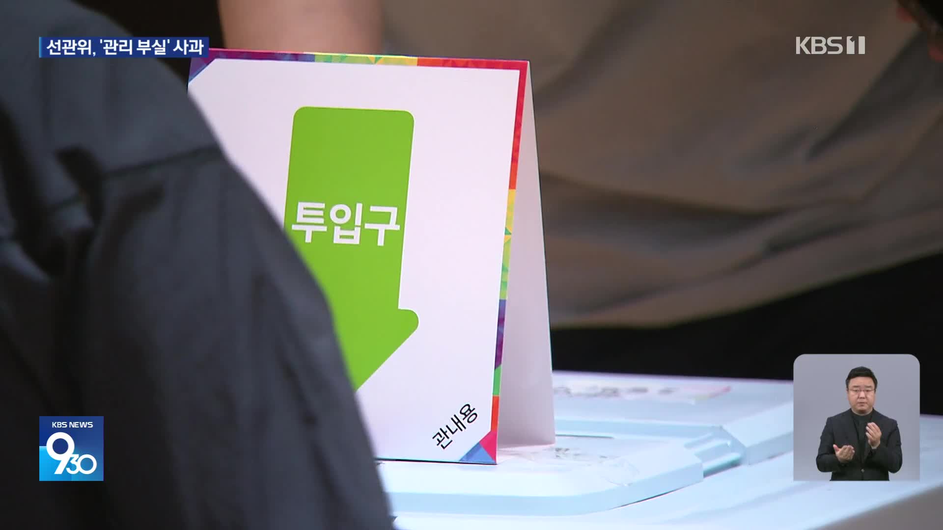 21대 대선 사전투표 이틀째…달라진 점은?