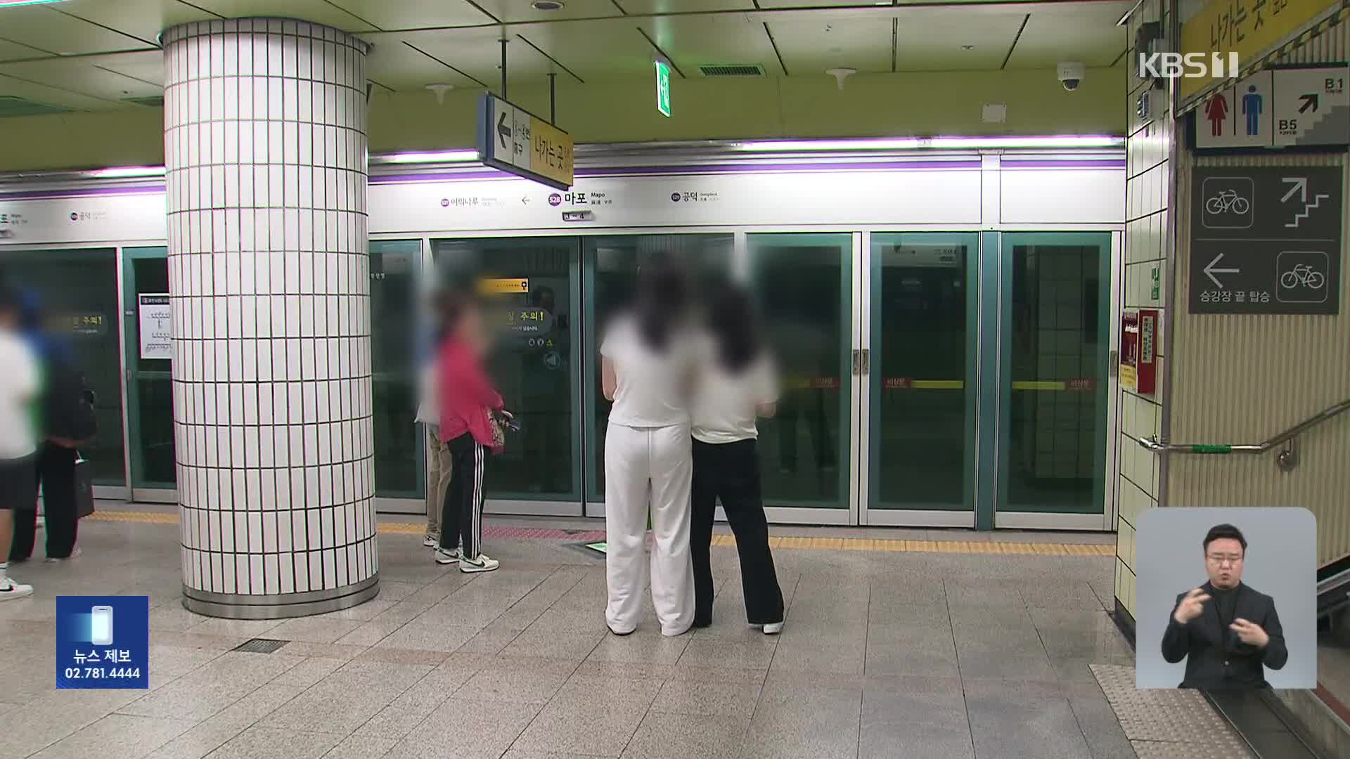 서울 지하철 5호선 화재…여의도역~애오개역 운행 중단
