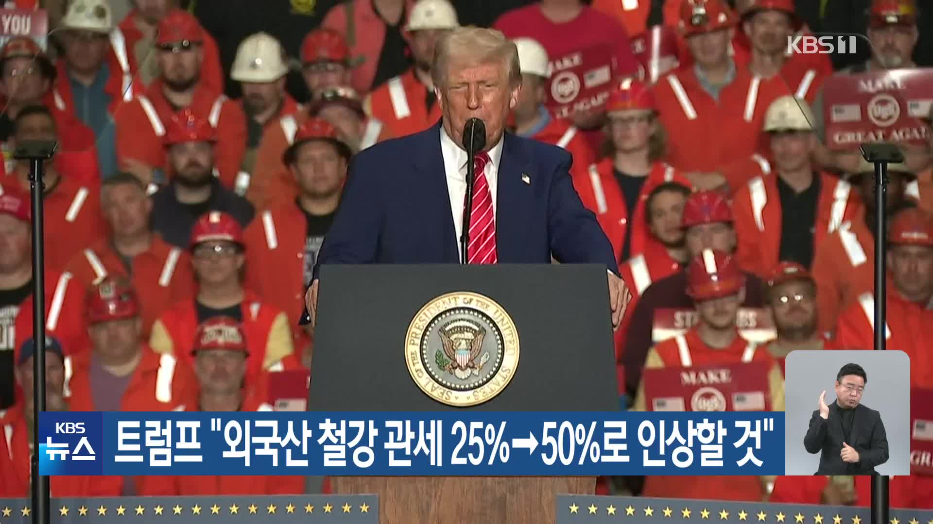 트럼프 “외국산 철강 관세 25→50%로 인상할 것”
