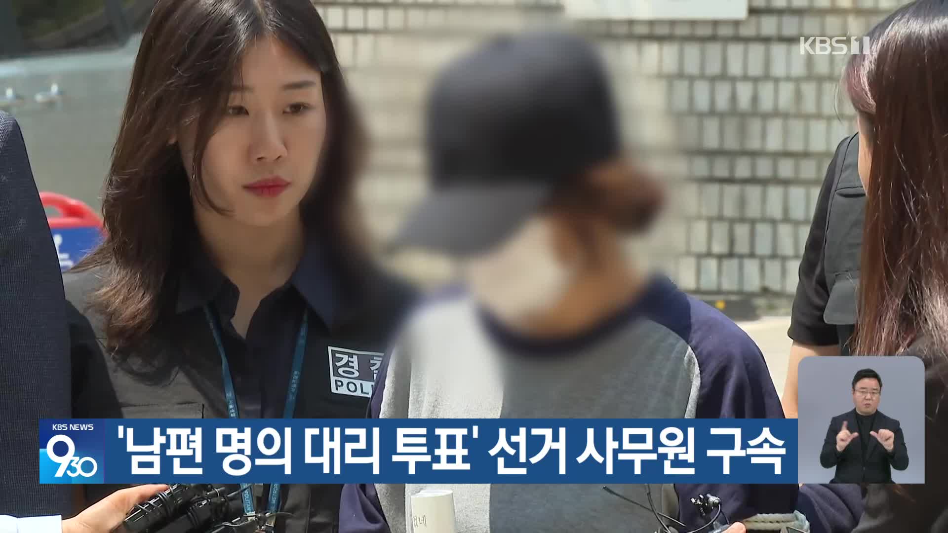 ‘남편 명의 대리 투표’ 선거 사무원 구속