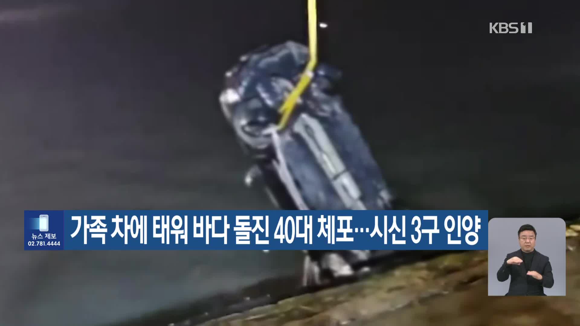 가족 차에 태워 바다 돌진 40대 체포…시신 3구 인양
