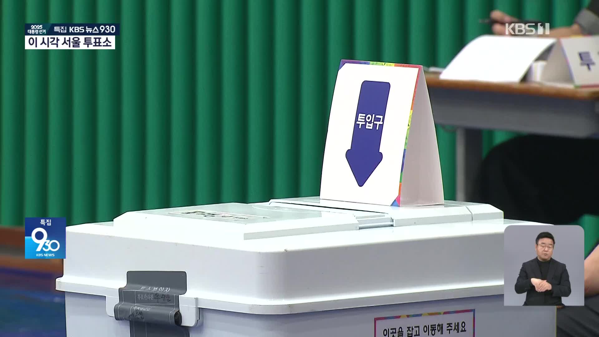 이 시각 서울 영등포 투표소 현장