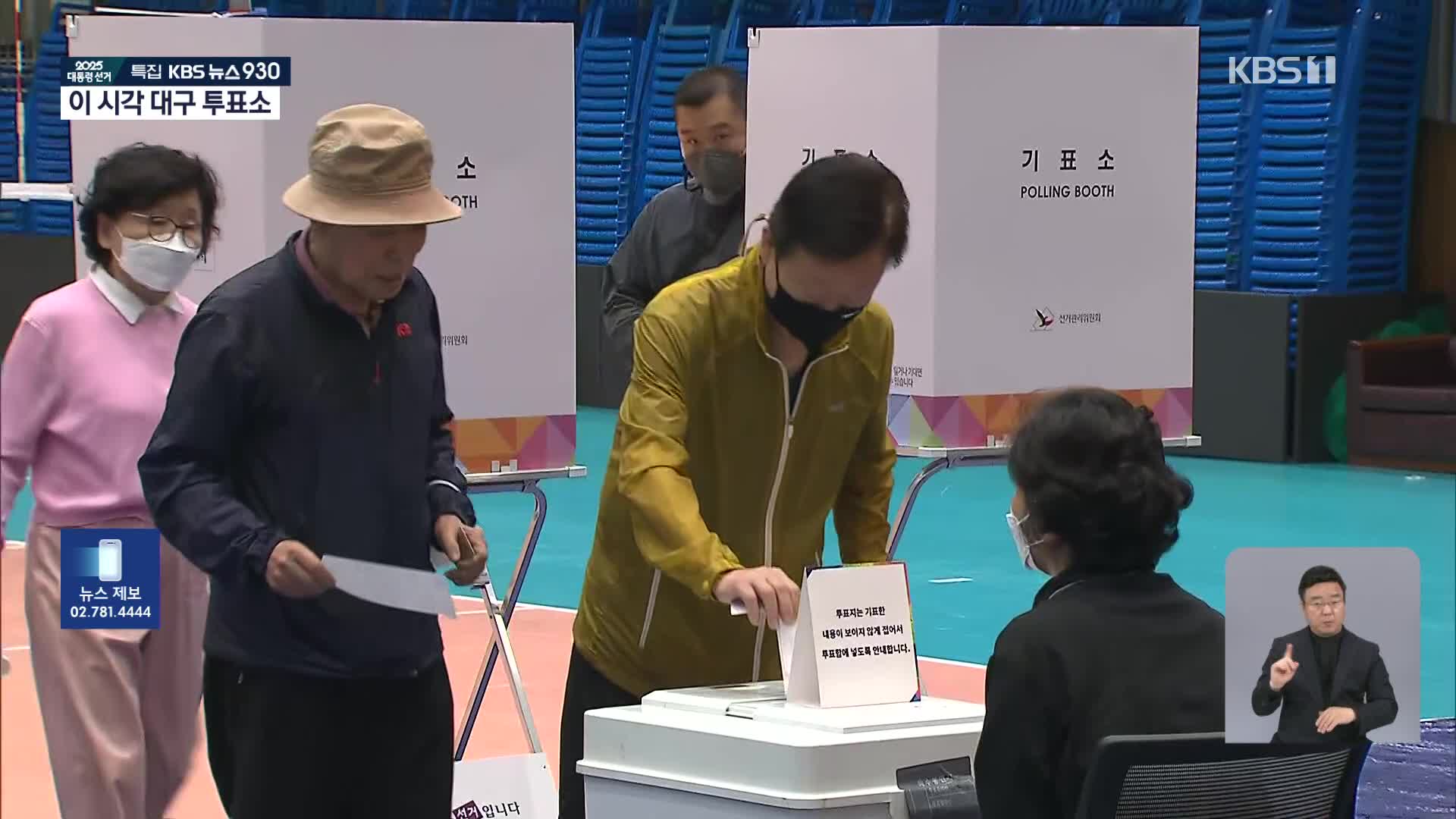 21대 대선 본투표 시작…이 시각 대구