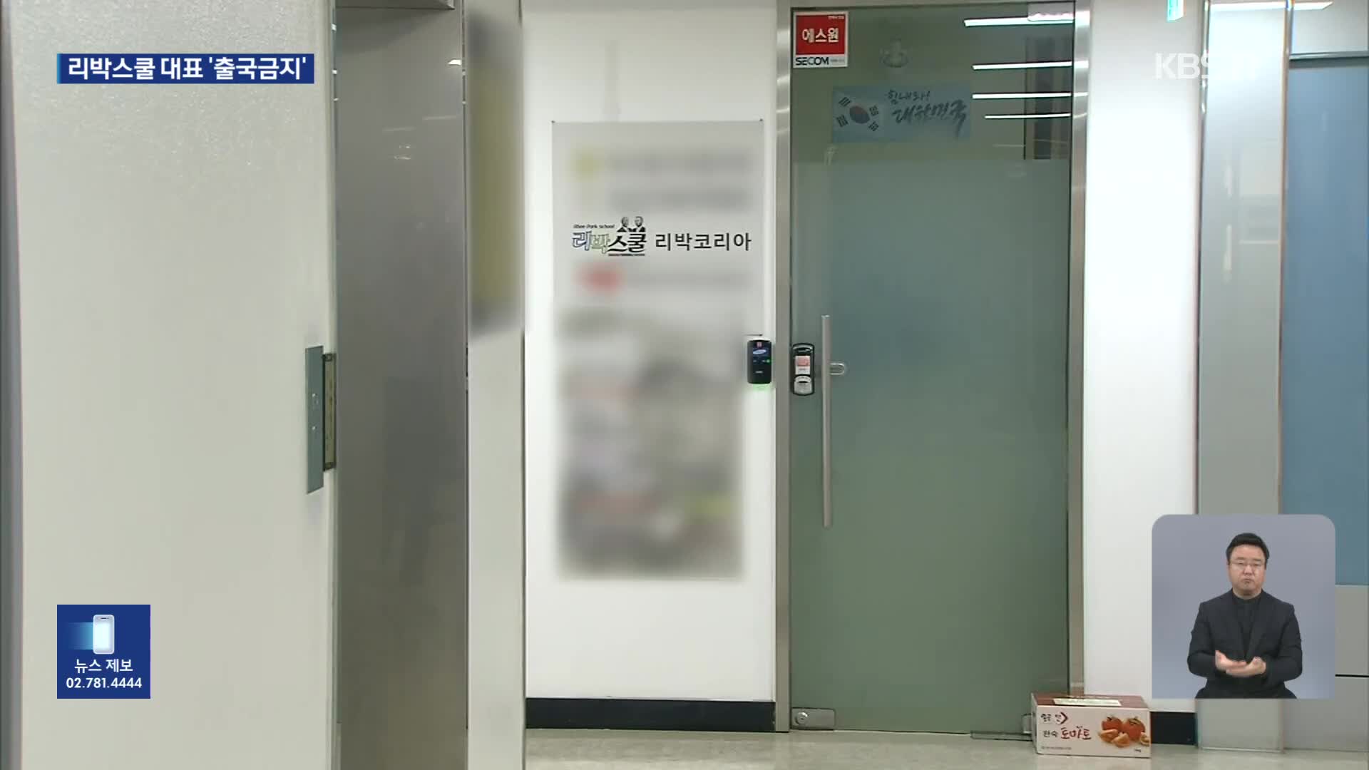 “늘봄학교 강사 선발 허술”…경찰, 리박스쿨 대표 출국금지·압수수색