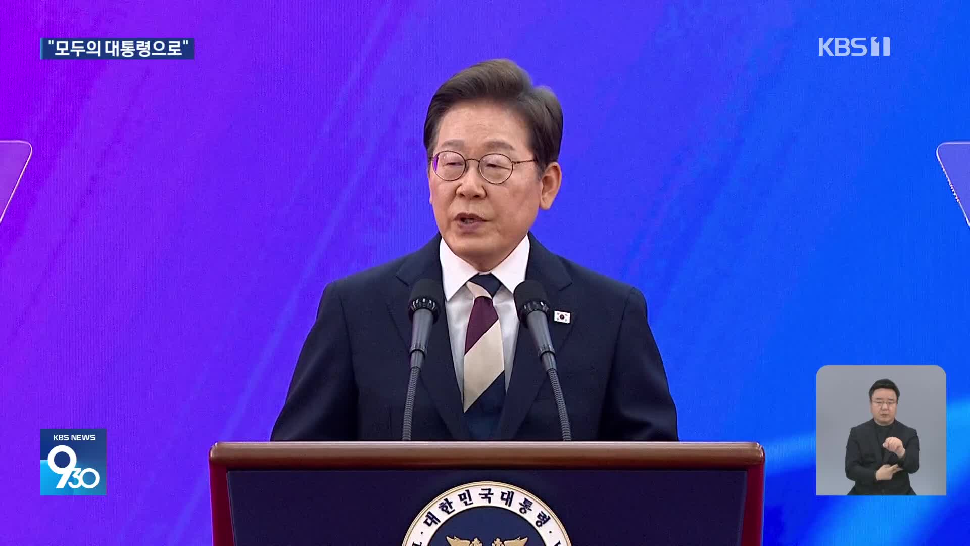 이재명 “모든 국민 섬기는 ‘모두의 대통령’ 될 것”