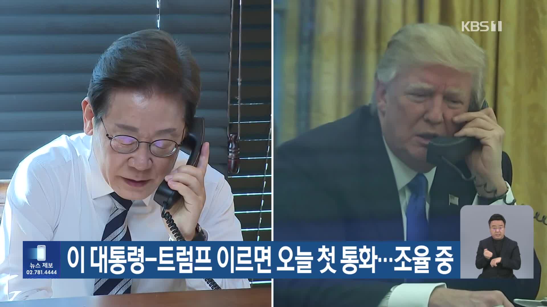 이 대통령-트럼프 이르면 오늘 첫 통화…조율 중