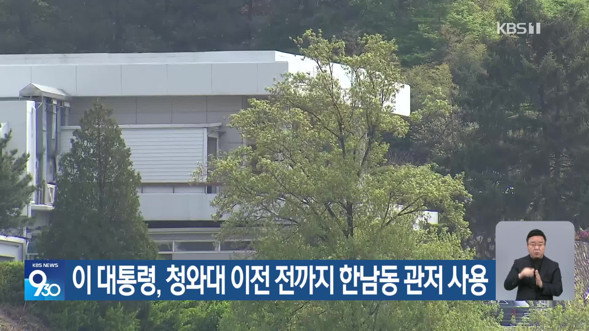 이 대통령, 청와대 이전 전까지 한남동 관저 사용