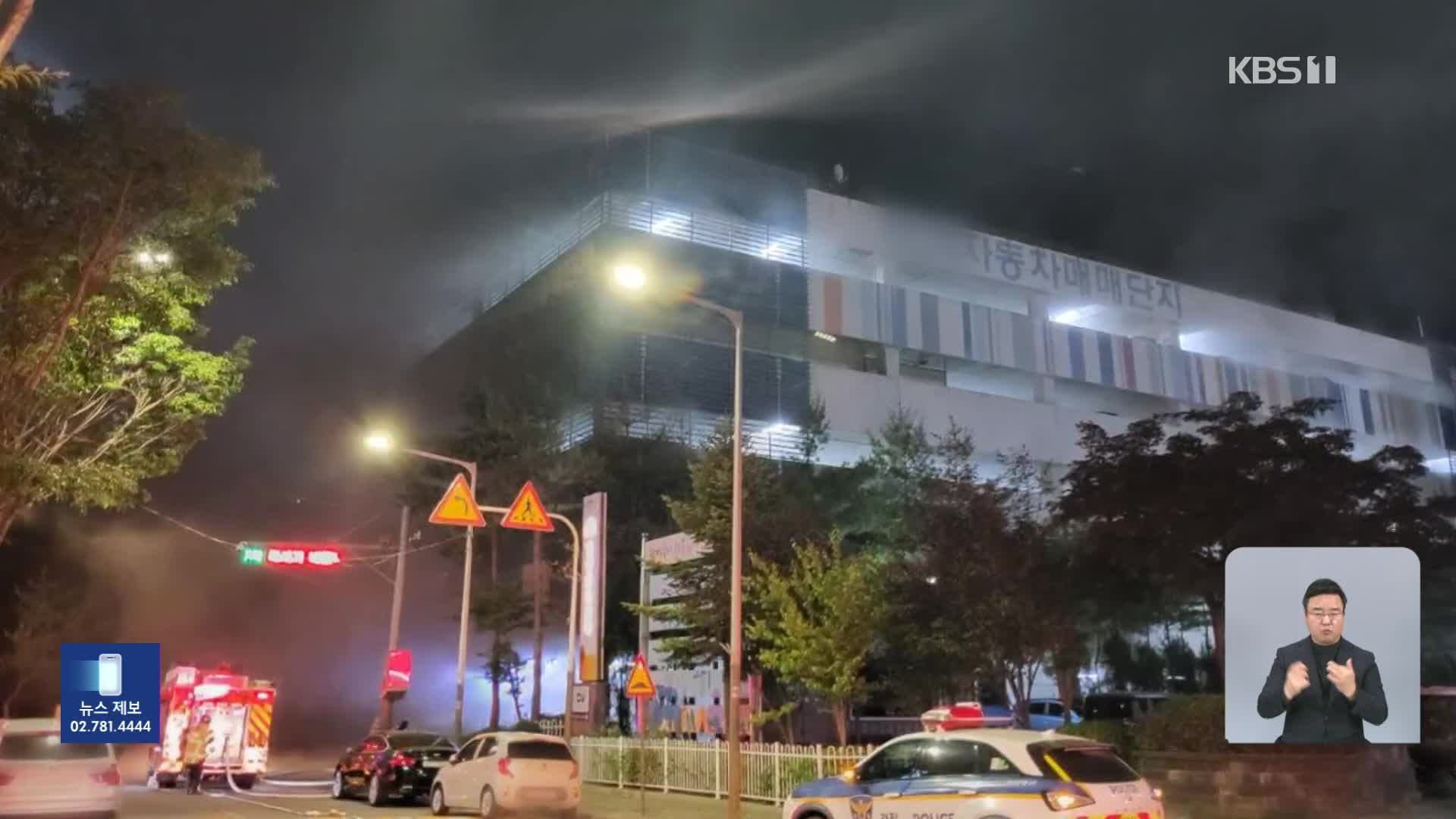 경기도 안산 중고차 매매단지 건물서 불…영동고속도로서 운전자 차에 치여 숨져
