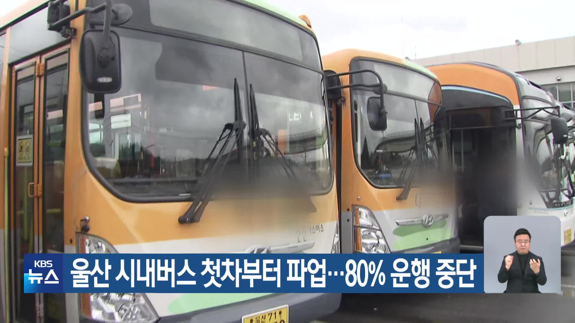 울산 시내버스 첫차부터 파업…80% 운행 중단