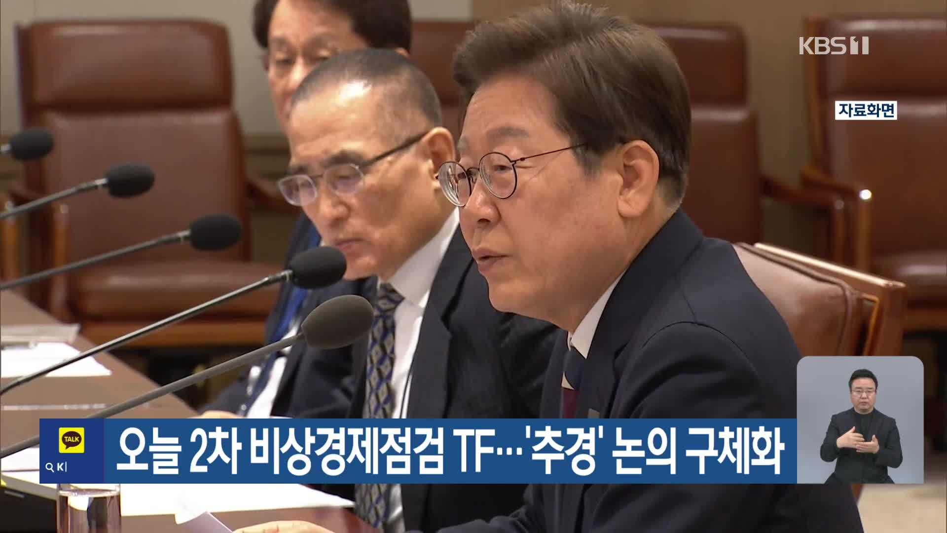 오늘 2차 비상경제점검 TF…‘추경’ 논의 구체화