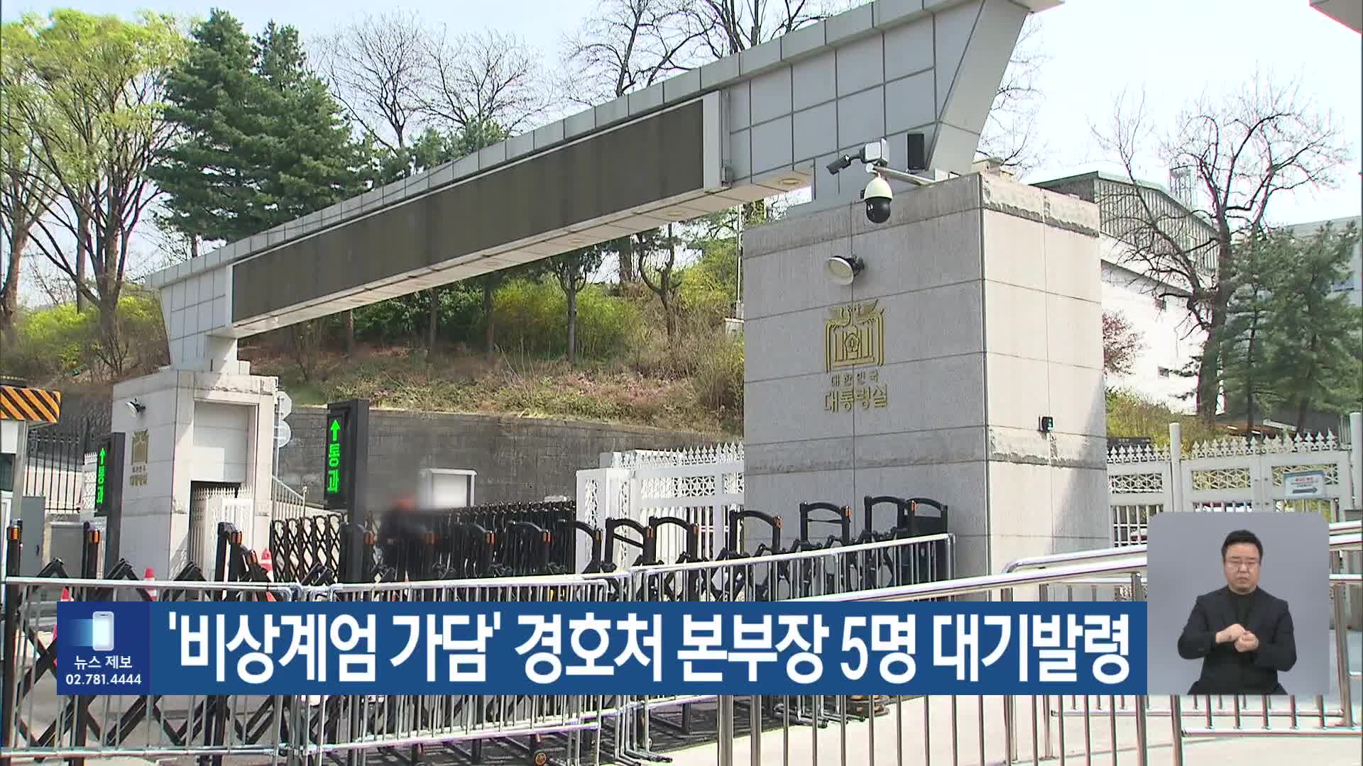 ‘비상계엄 가담’ 경호처 본부장 5명 대기발령