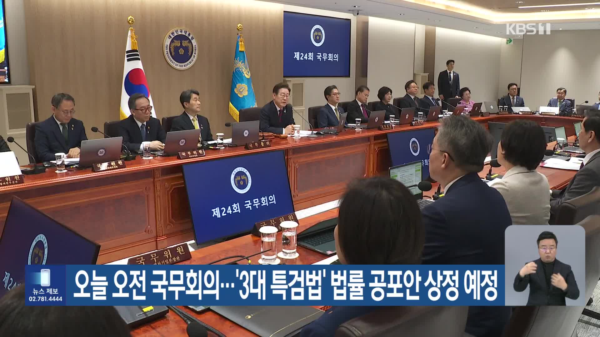 오늘 오전 국무회의…‘3대 특검법’ 법률 공포안 상정 예정