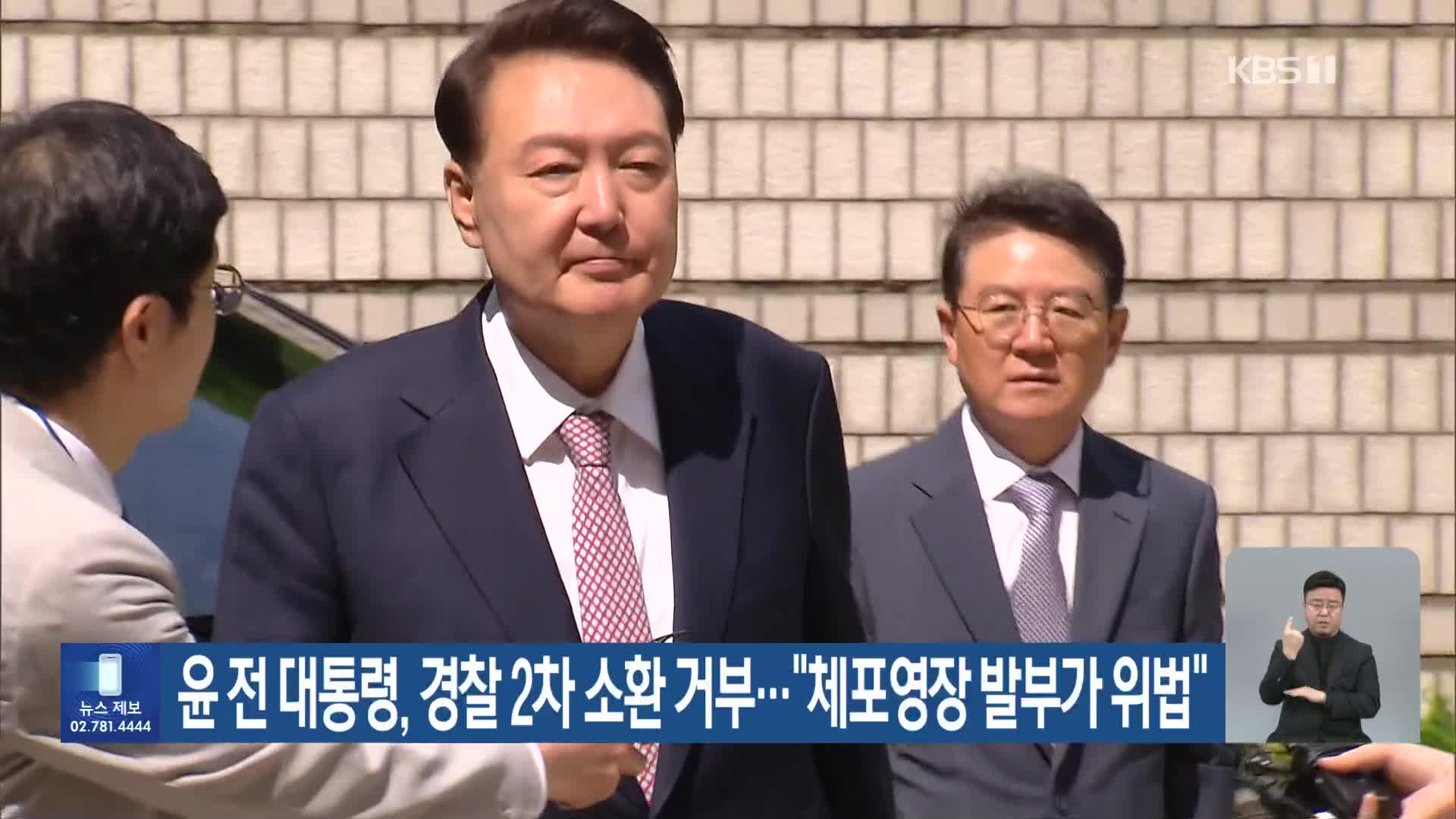 윤 전 대통령, 경찰 2차 소환 거부…“체포영장 발부가 위법”