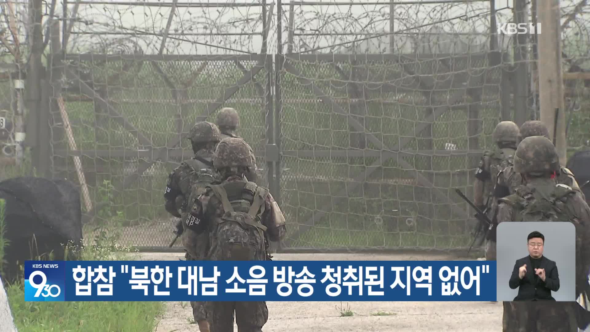 합참 “북한 대남 소음 방송 청취된 지역 없어”