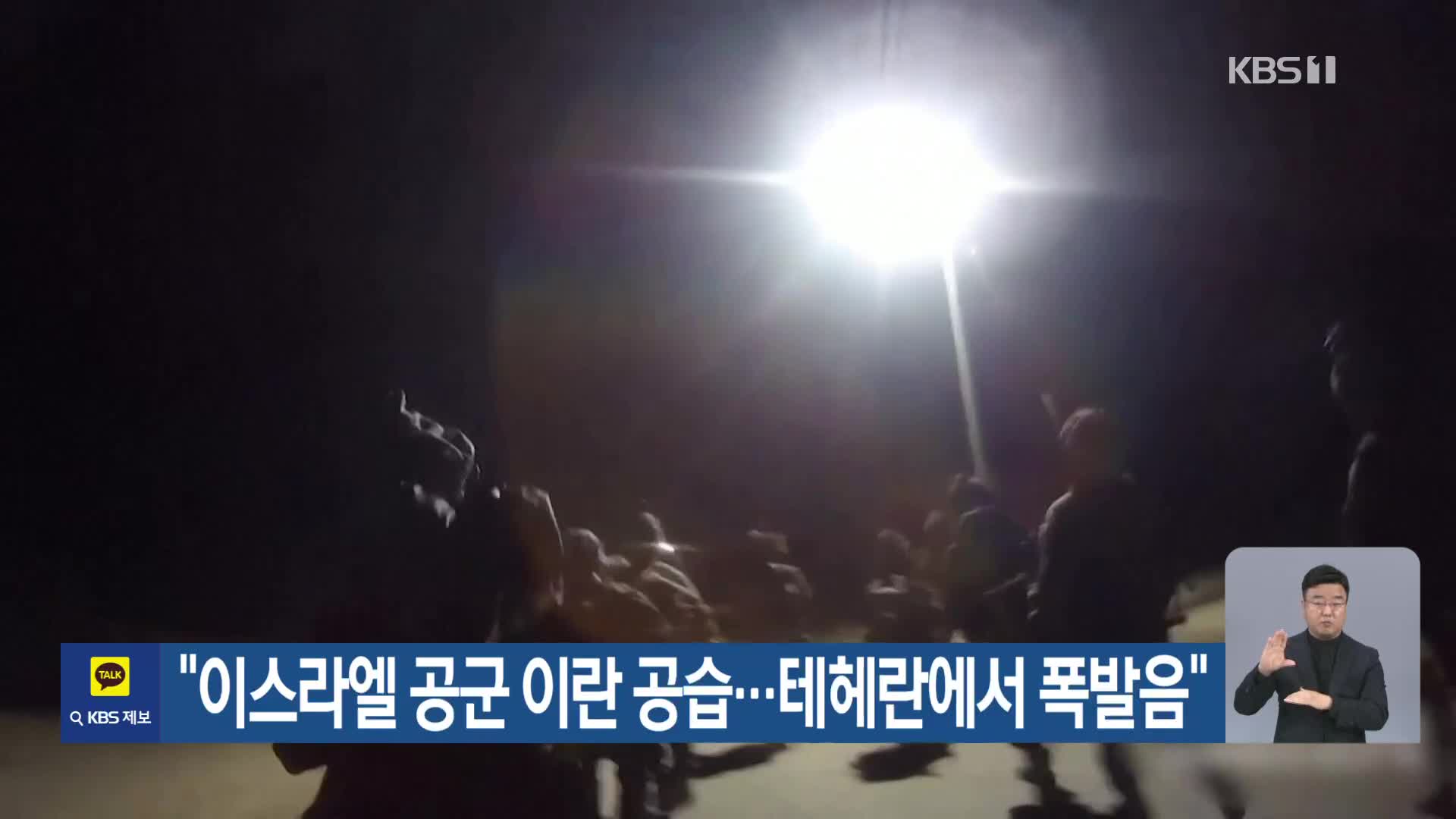 “이스라엘 공군 이란 공습…테헤란에서 폭발음”