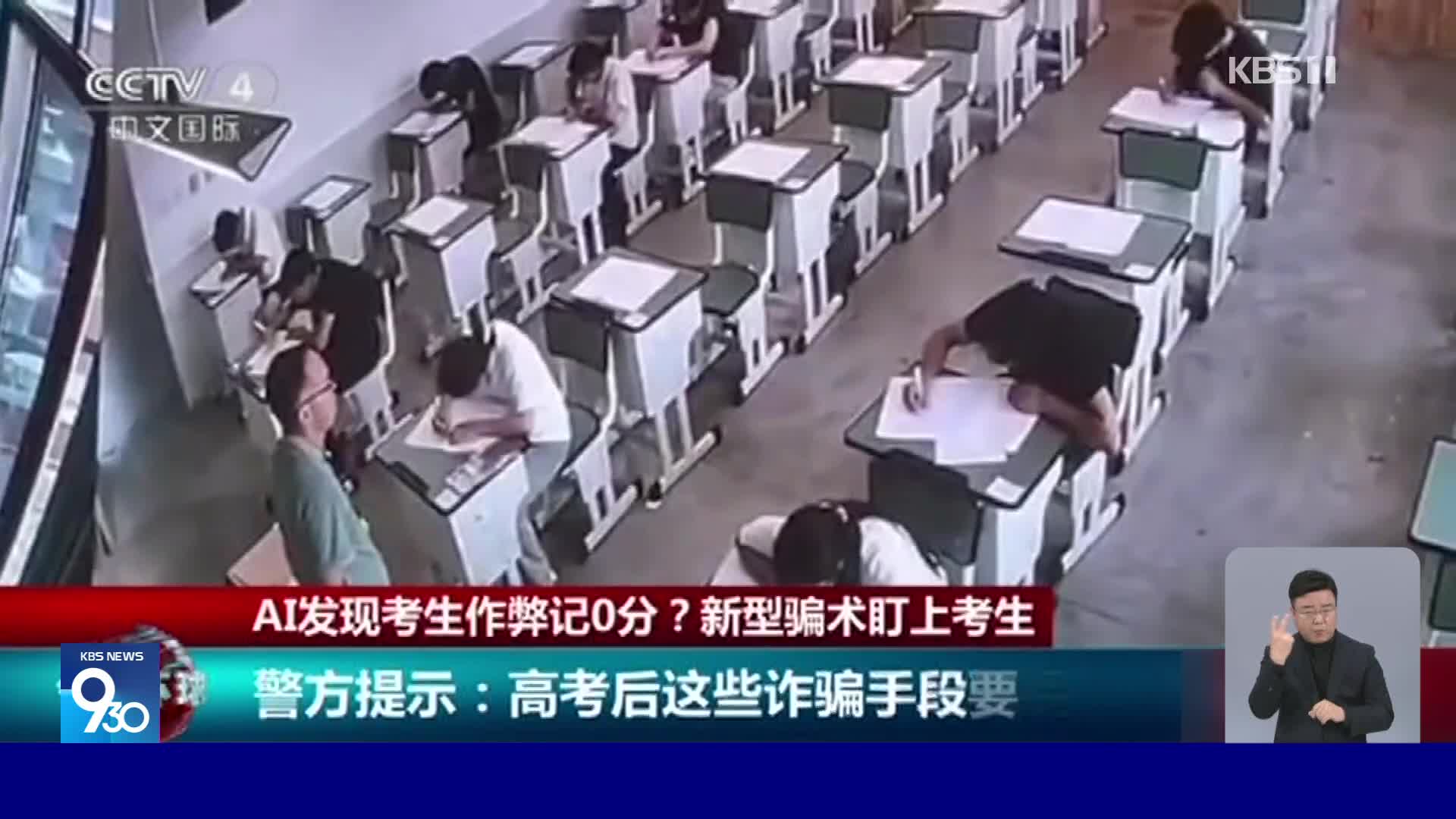 중국, AI가 부정행위 감지? 수험생 노린 사기 기승 