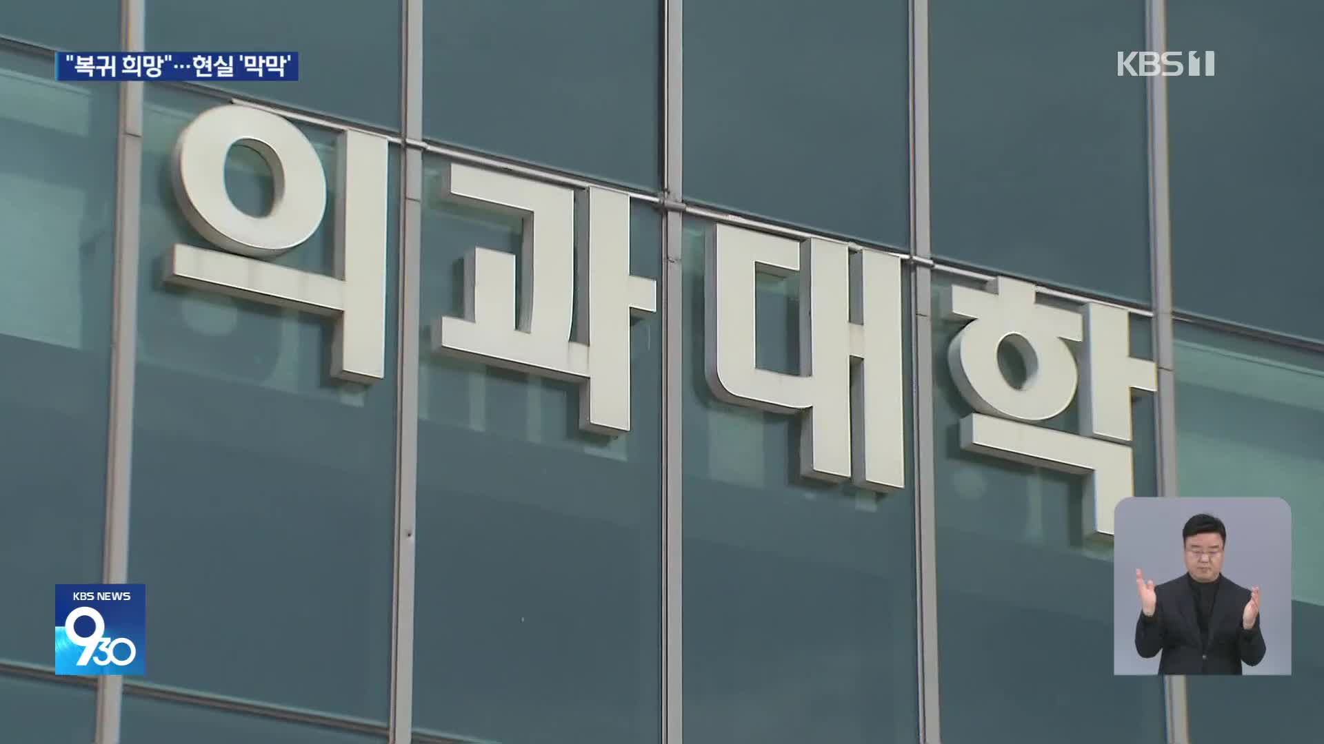 유급 확정 의대생들 “학교 돌아가겠다”…다급해진 의료계