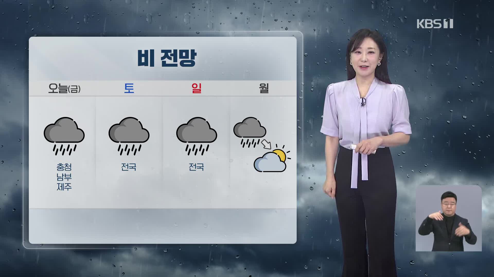 [930 날씨] 오늘 제주·남부·충청 비…내일은 전국으로 비 확대
