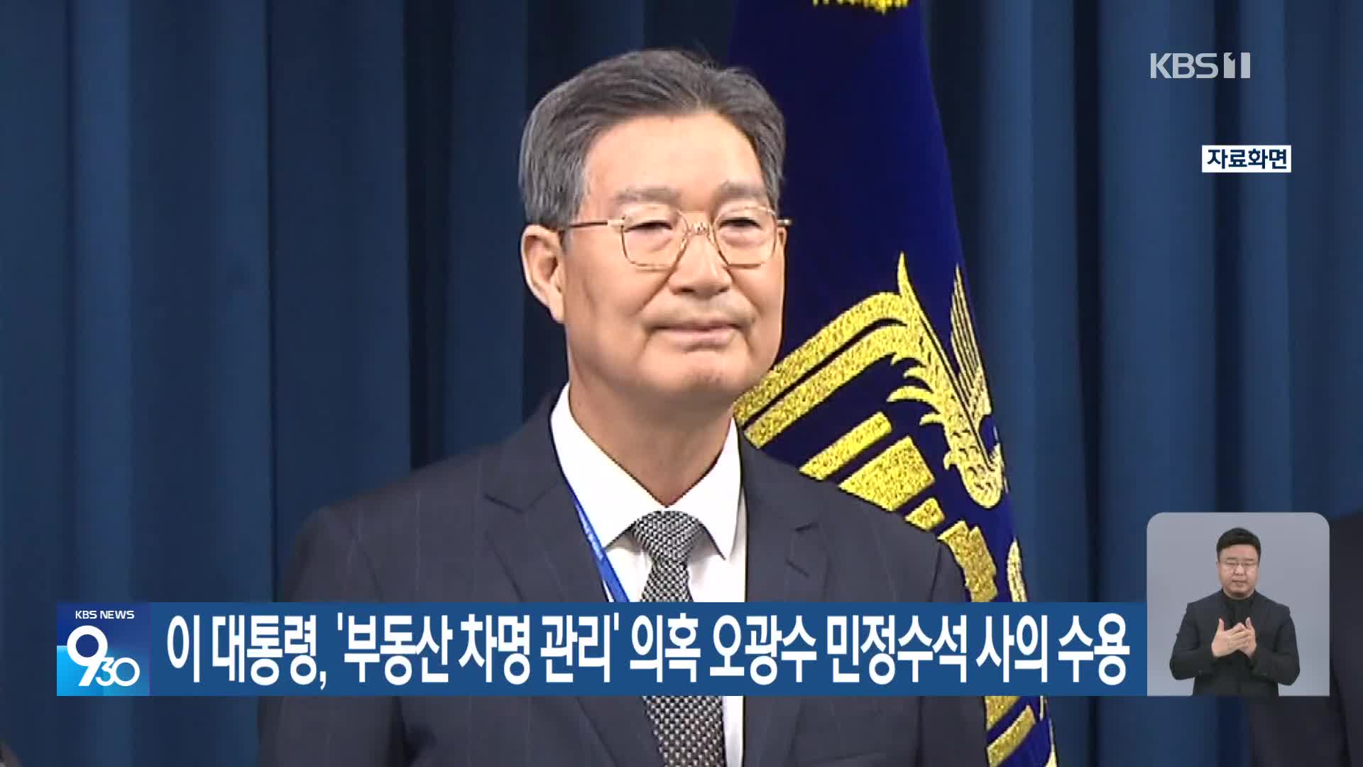 이 대통령, ‘부동산 차명 관리’ 의혹 오광수 민정수석 사의 수용