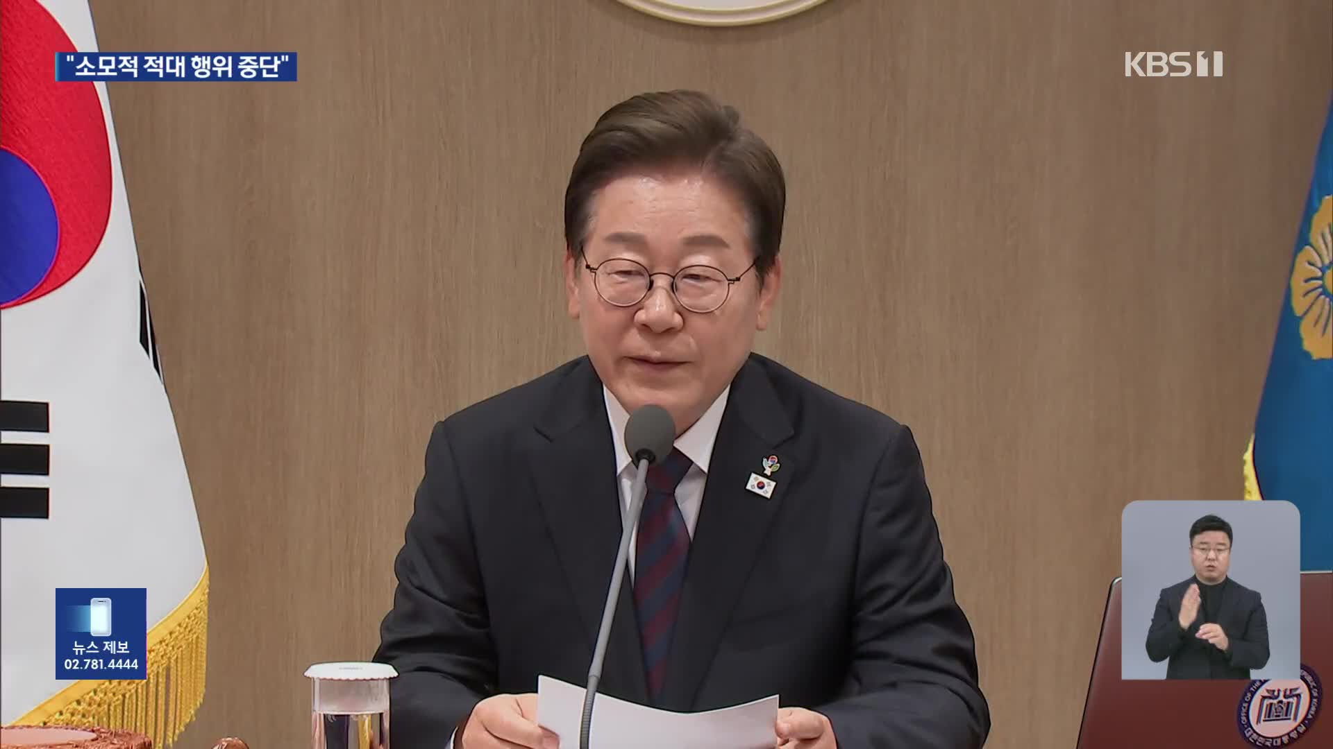 이 대통령 “소모적 적대 행위 중단…남북 대화 채널 복구”