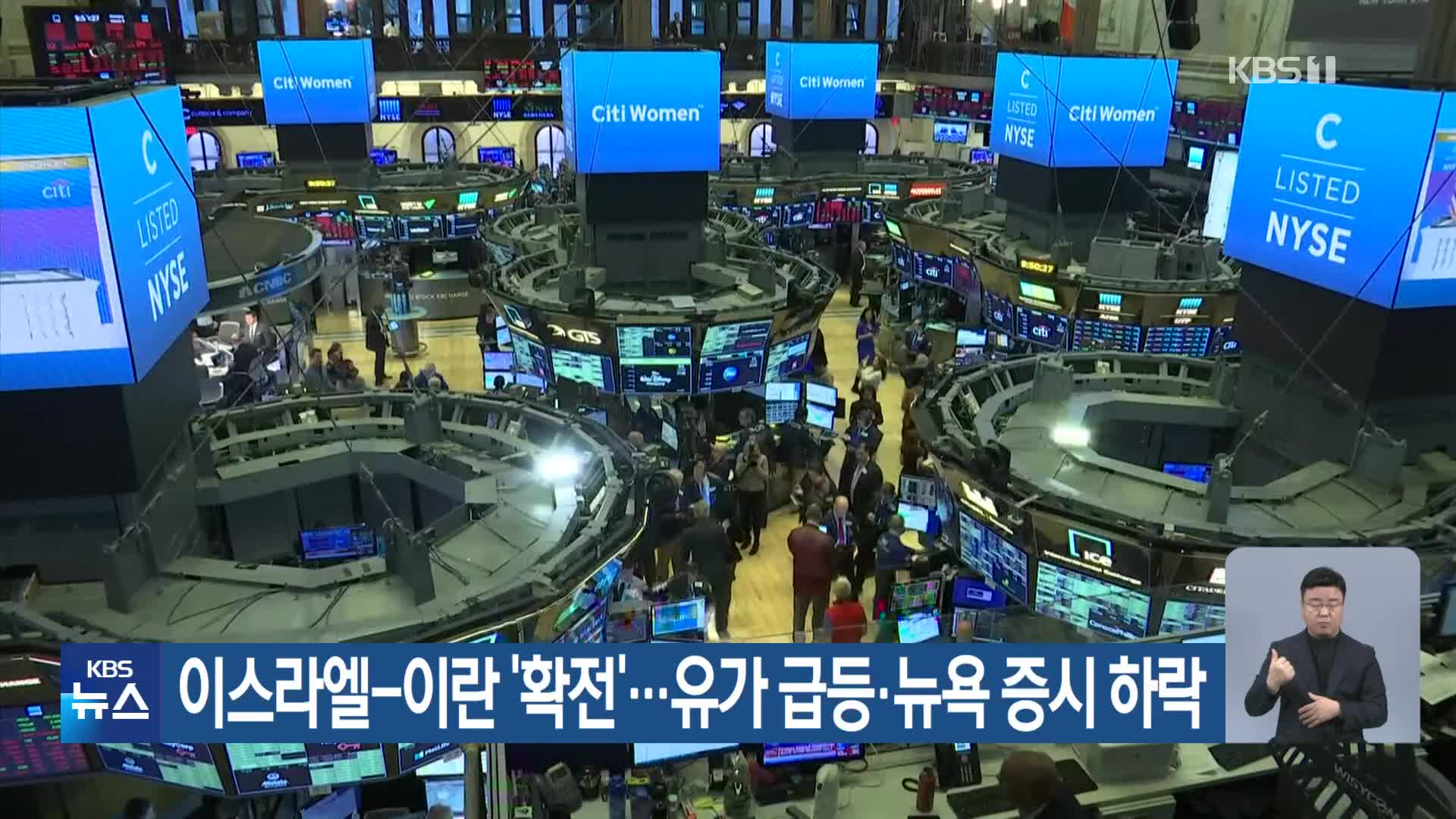 이스라엘-이란 ‘확전’…유가 급등·뉴욕 증시 하락