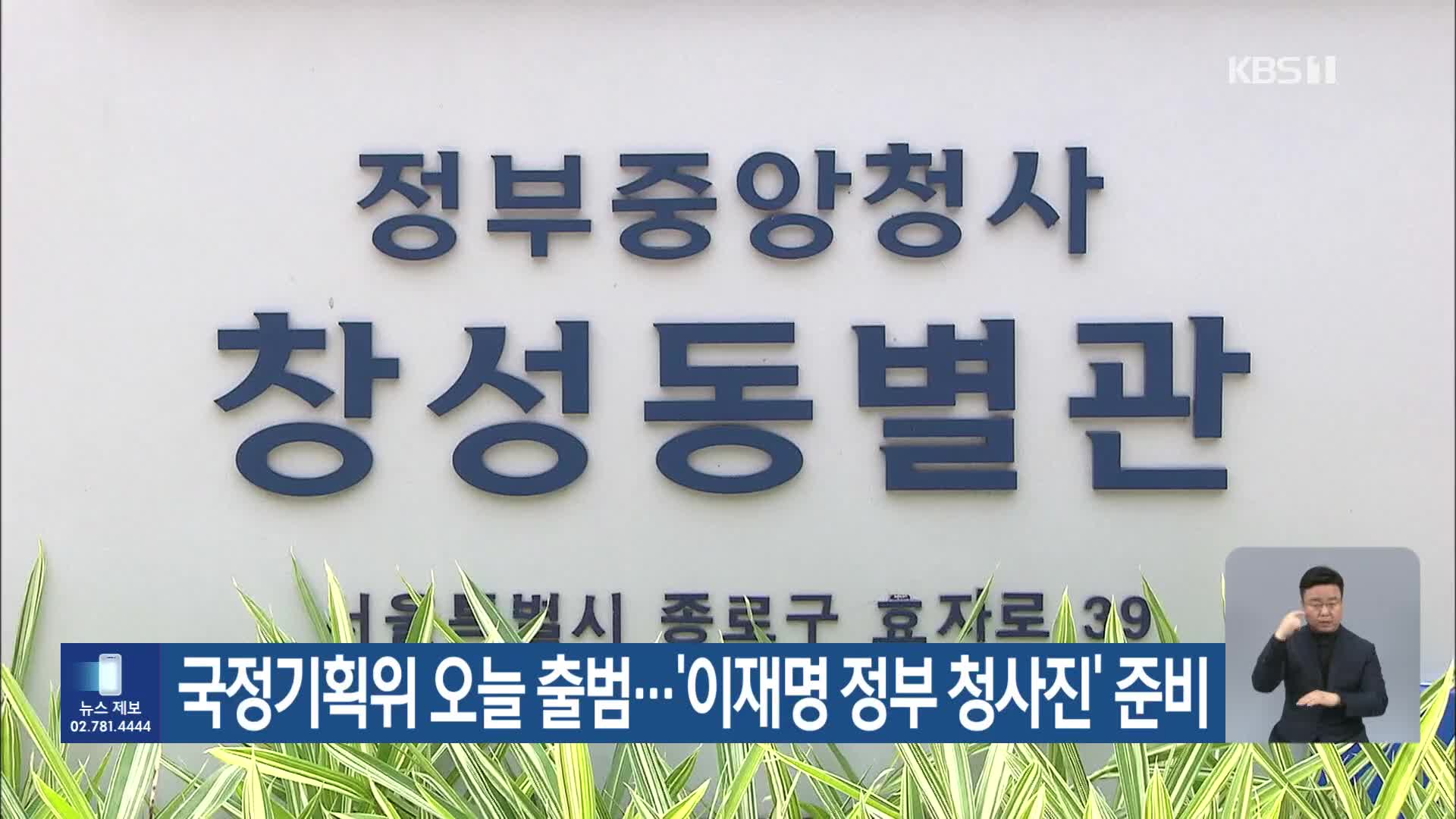 국정기획위 오늘 출범…‘이재명 정부 청사진’ 준비