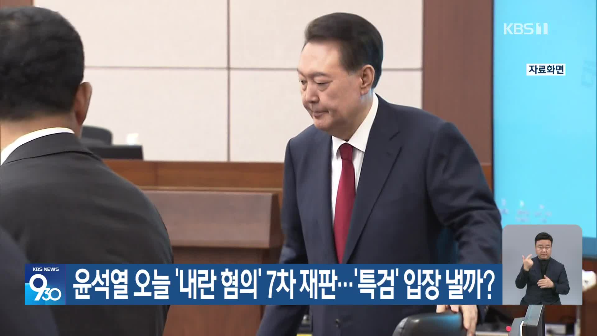 윤석열 오늘 ‘내란 혐의’ 7차 재판…‘특검’ 입장 낼까?